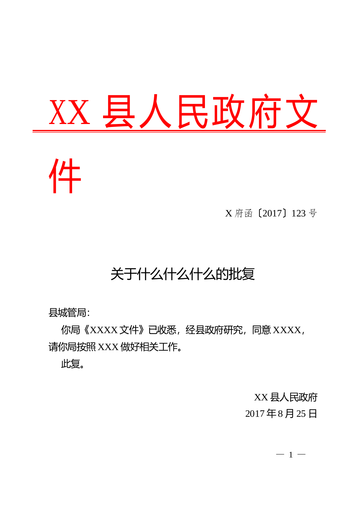 4.批复-红头格式.doc 第1页