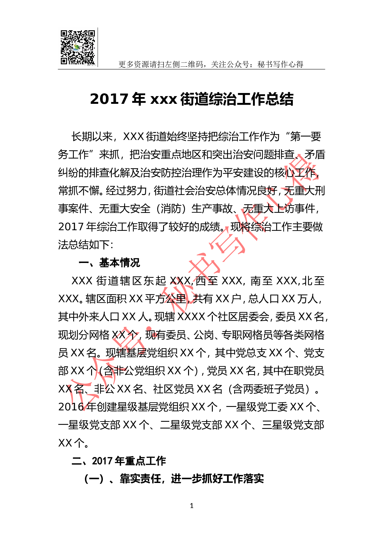 2023年 xxx街道综治工作总结.doc 第1页