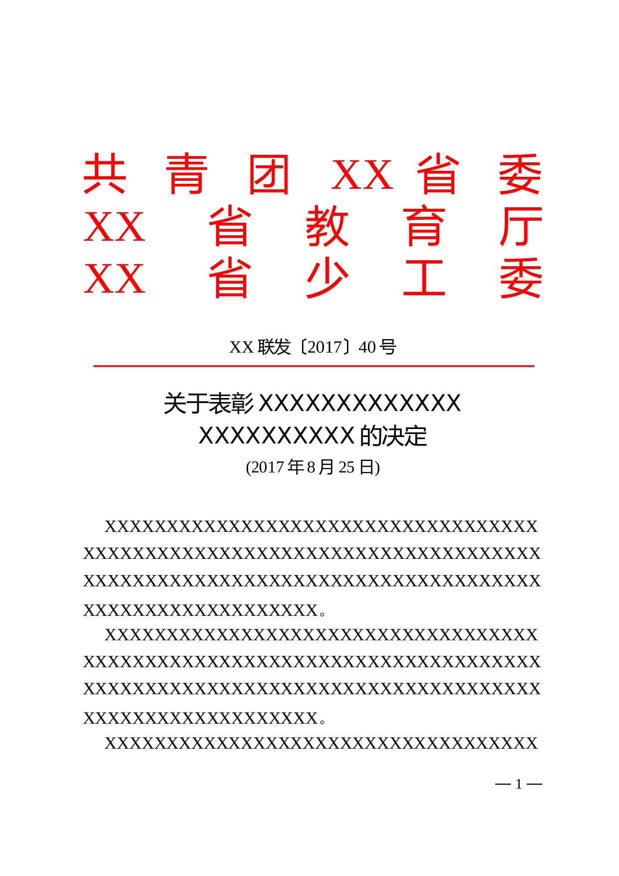 6.决定-红头格式.doc 第1页
