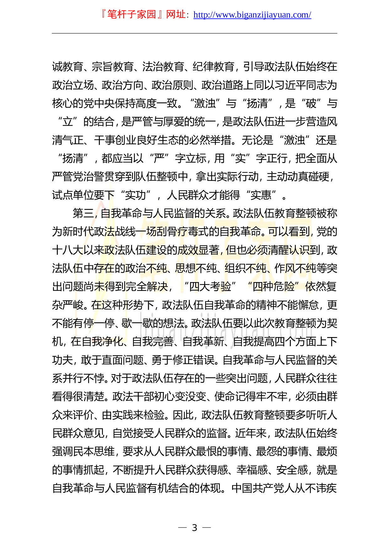 13602党课范文政法队伍教育整顿专题党课讲稿政法队伍教育整顿要把握四个关系.doc 第3页