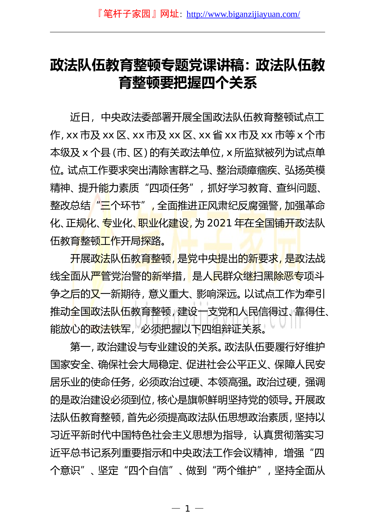 13602党课范文政法队伍教育整顿专题党课讲稿政法队伍教育整顿要把握四个关系.doc 第1页