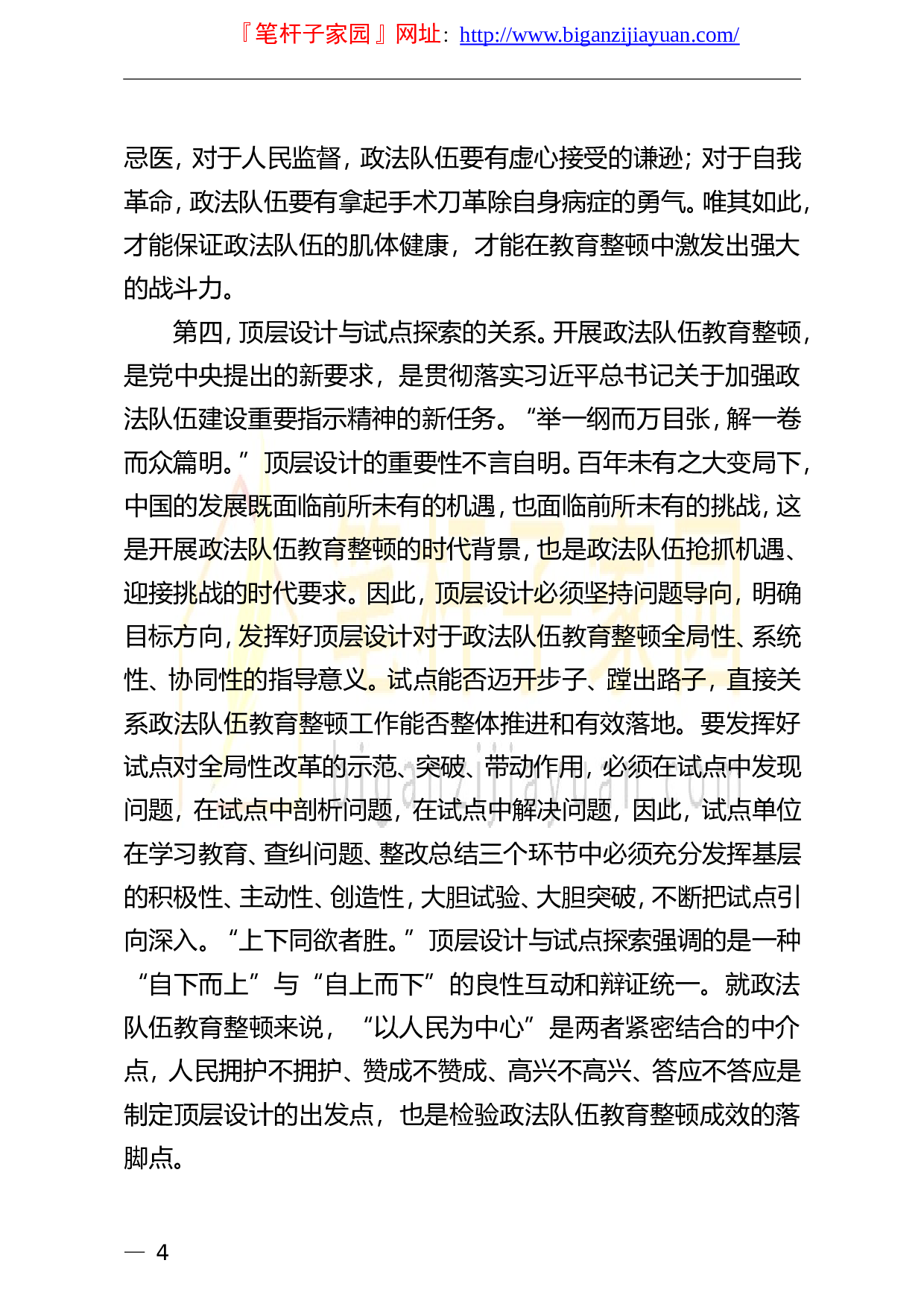 13602党课范文政法队伍教育整顿专题党课讲稿政法队伍教育整顿要把握四个关系.doc 第4页