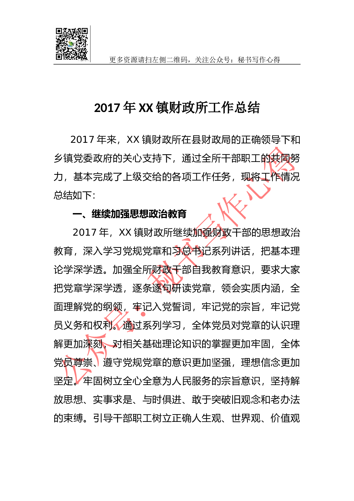 2023年XX镇财政所工作总结.docx 第1页