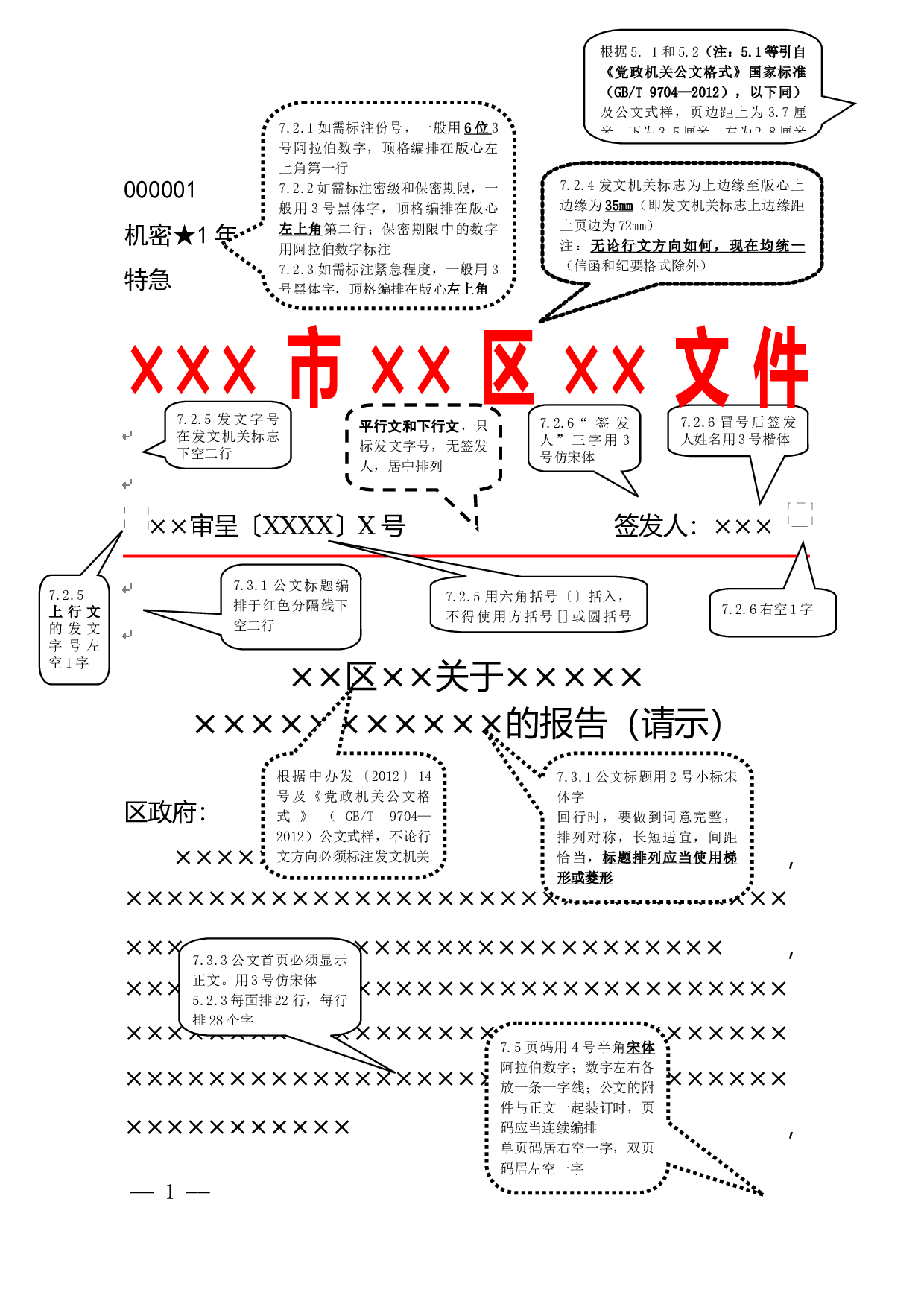 一图看清公文格式.docx 第1页