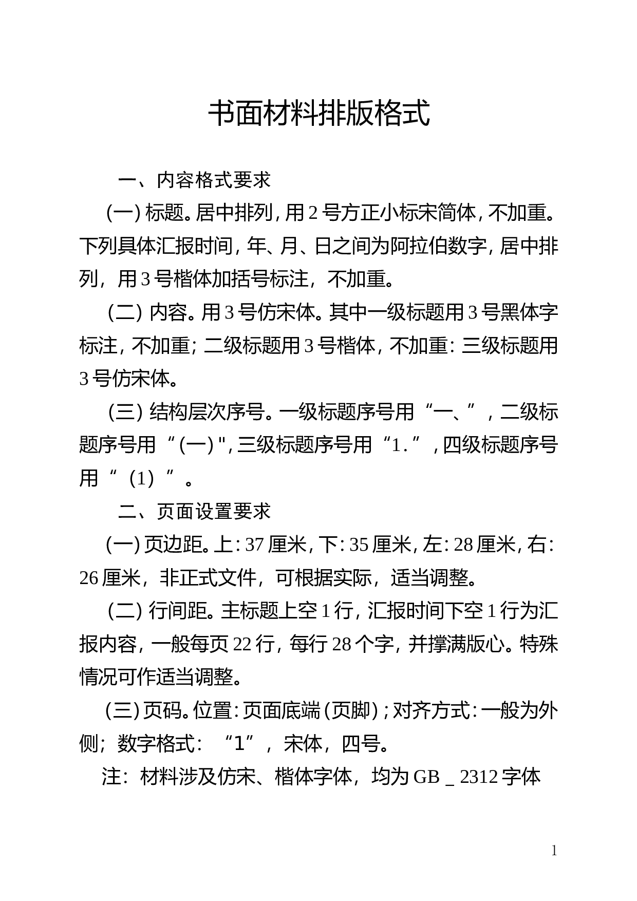 书面材料排版格式.doc 第1页