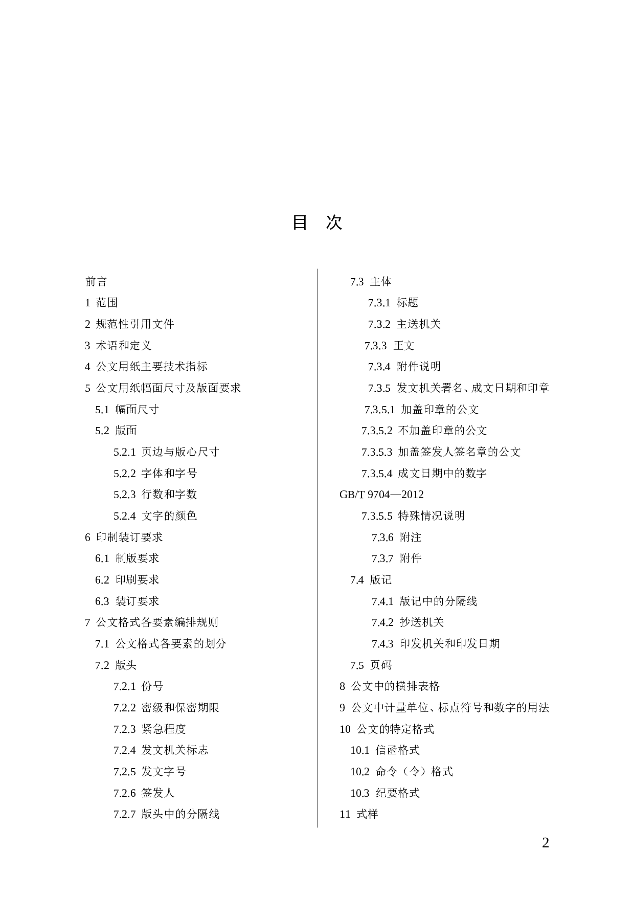 党政机关公文格式国家标准（2012年最新版）.doc 第2页