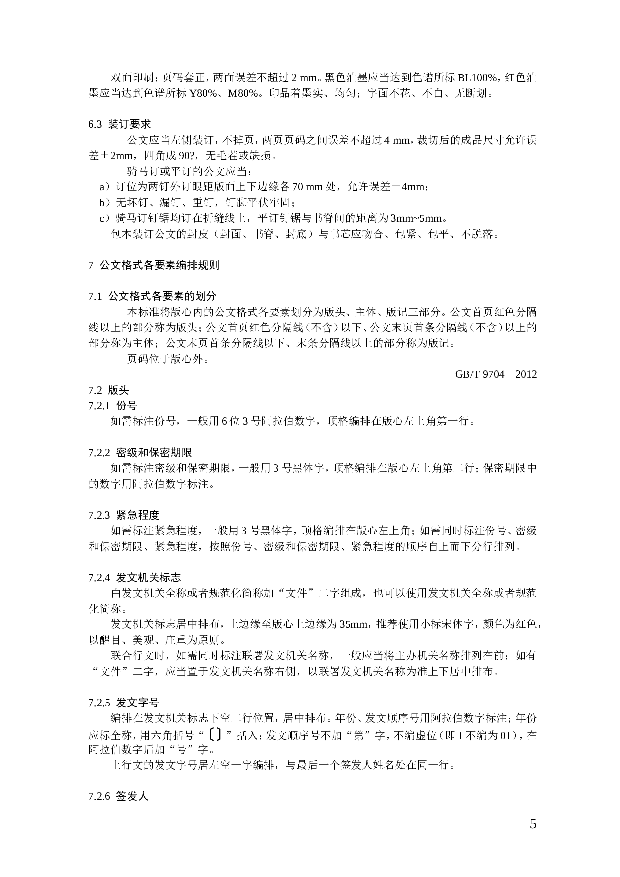 党政机关公文格式国家标准（2012年最新版）.doc 第5页