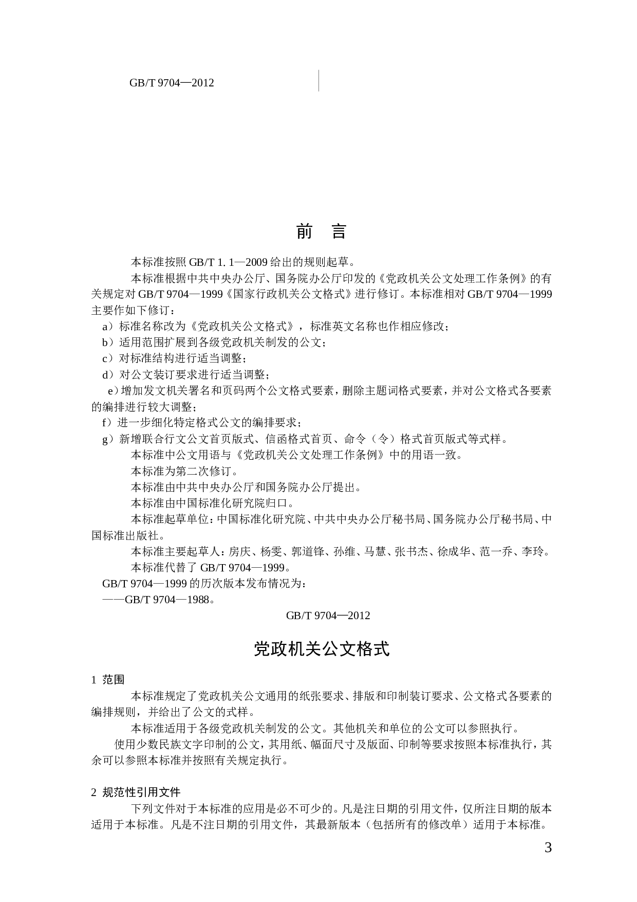 党政机关公文格式国家标准（2012年最新版）.doc 第3页