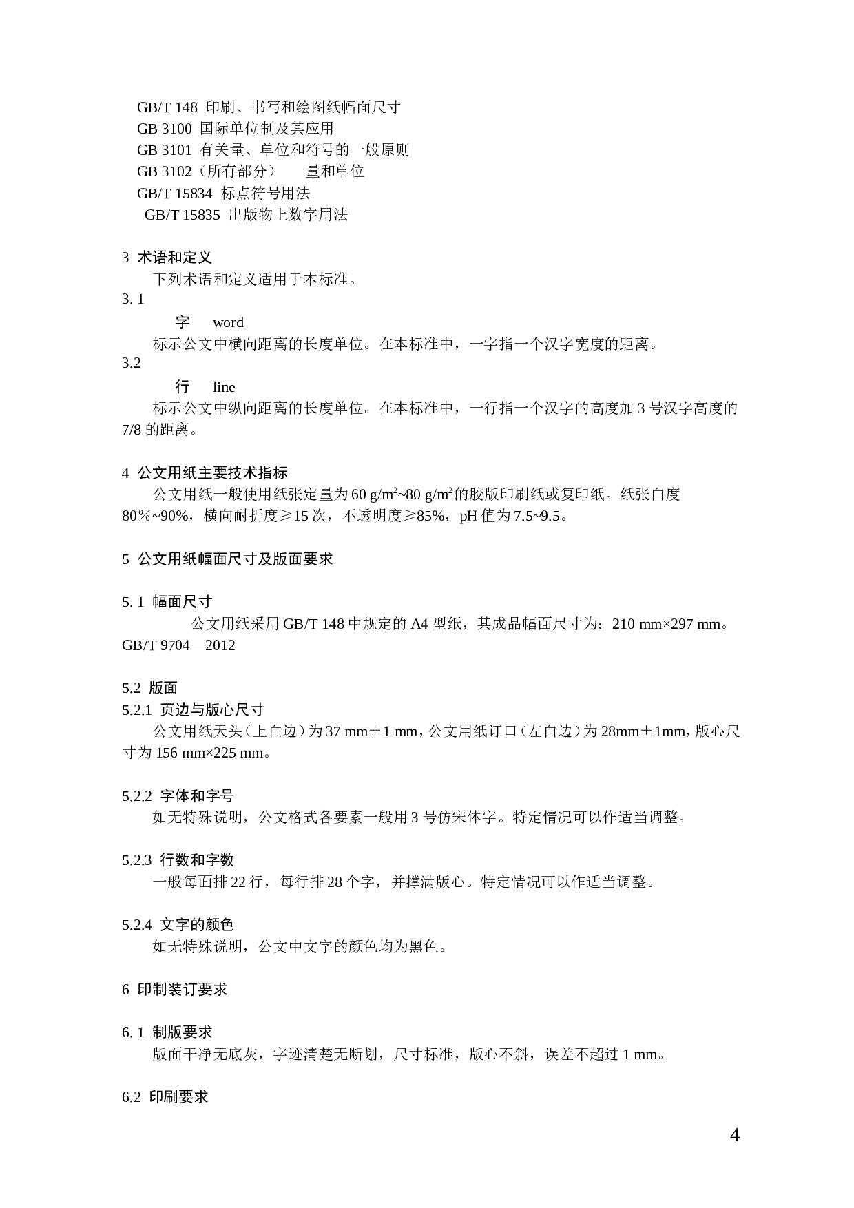 党政机关公文格式国家标准（2012年最新版）.doc 第4页
