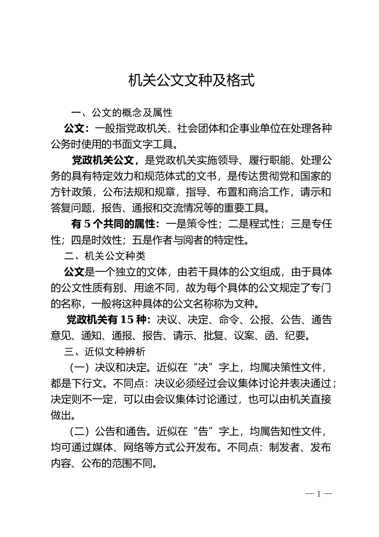 机关公文文种及格式.docx 第1页