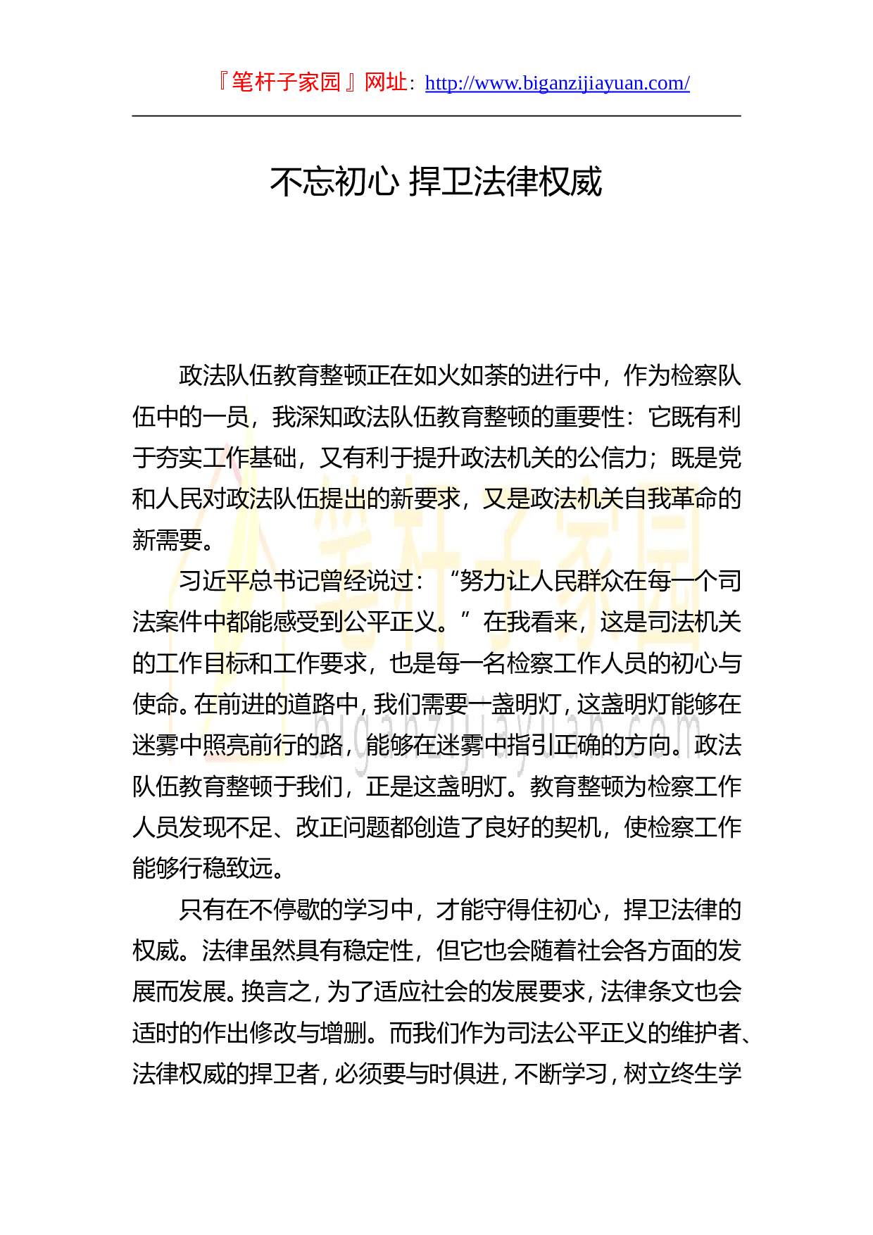 13735笔友分享政法教育整顿征文：不忘初心 捍卫法律权威）.doc 第1页