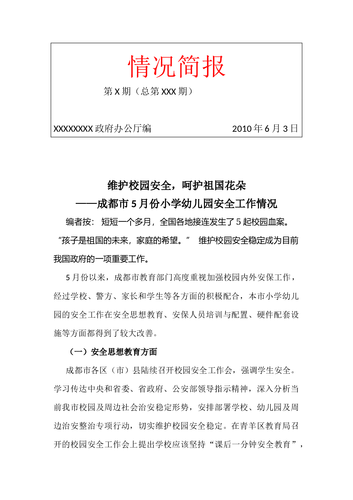 简报范文(标准格式)---.docx 第1页
