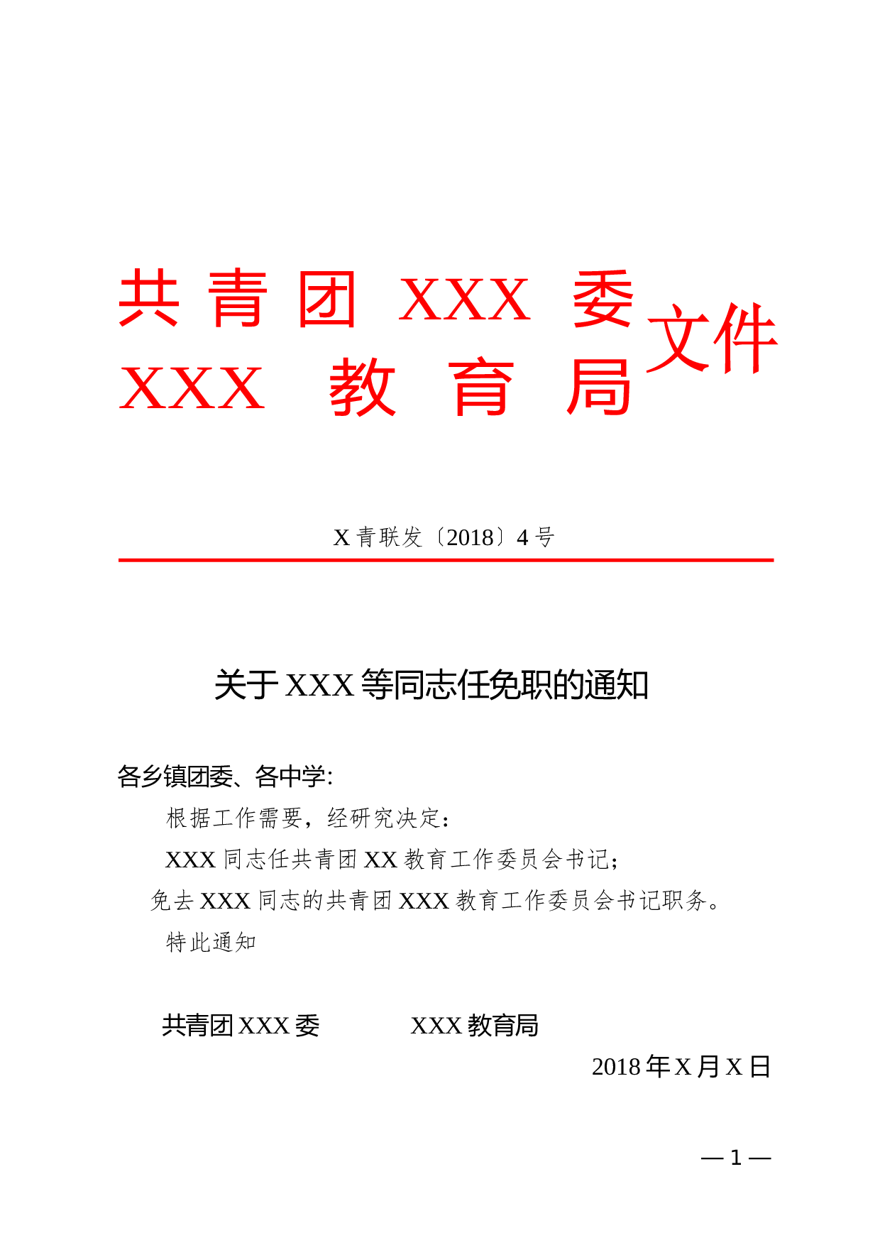 联发公文最终版-红头格式.doc 第1页