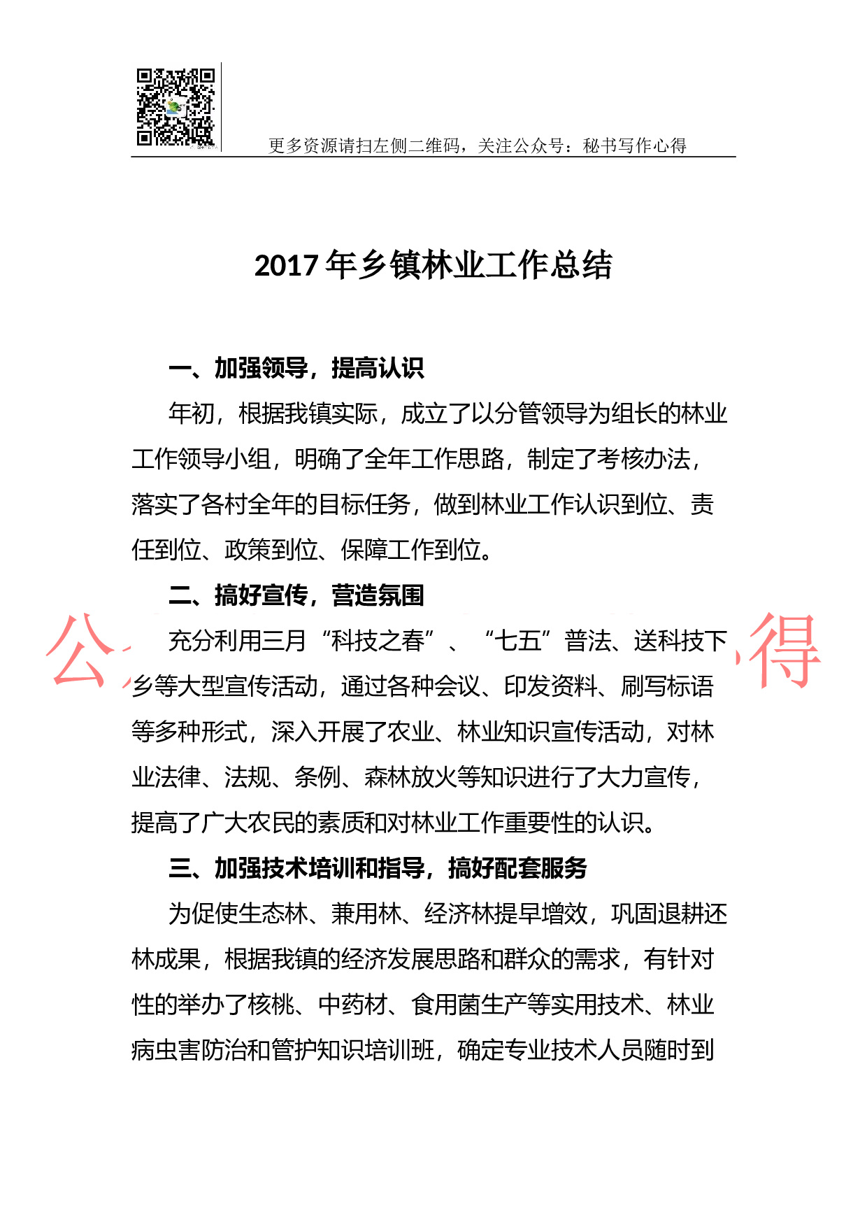 2023年乡镇林业工作总结.docx 第1页