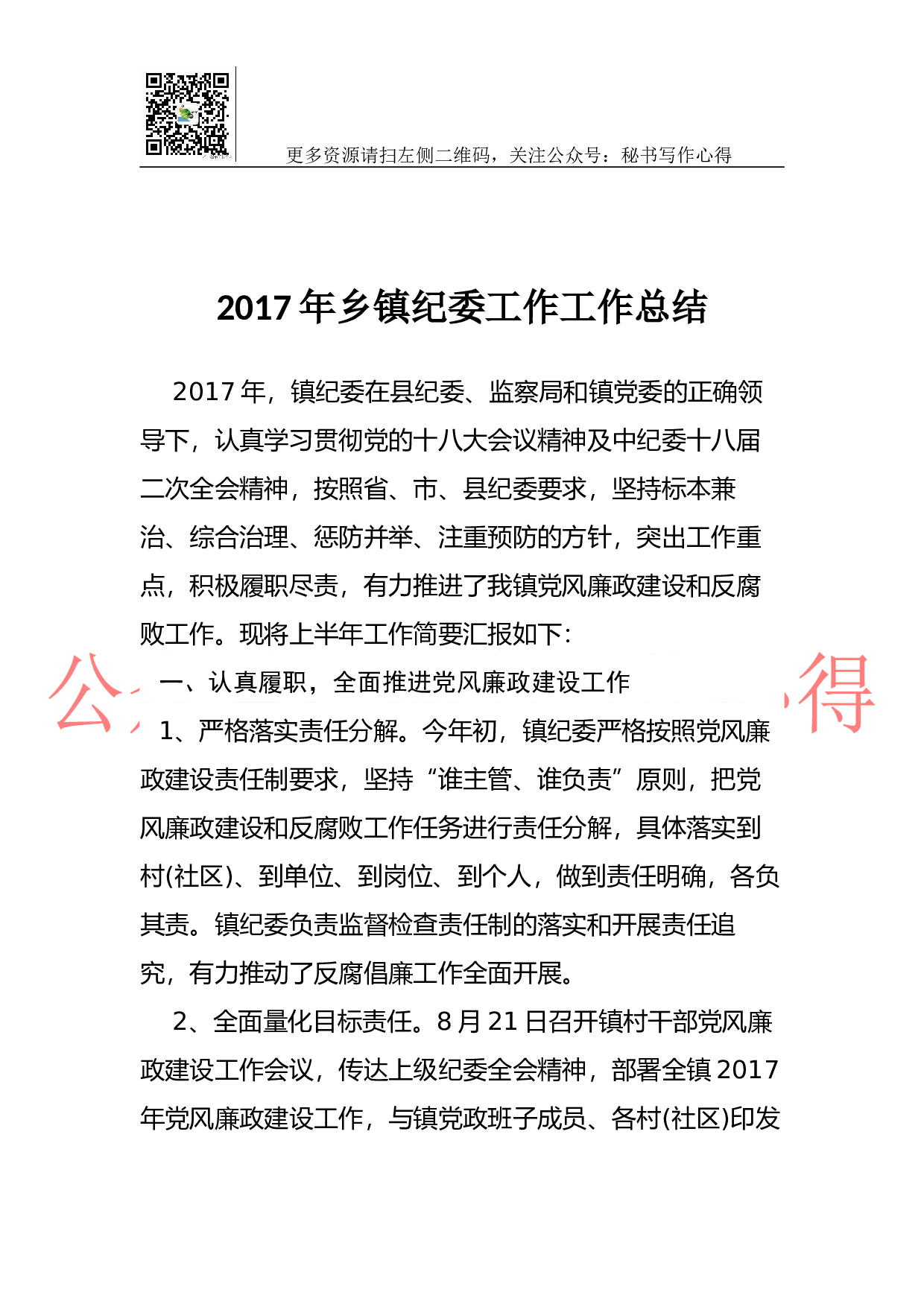 2023年乡镇纪委工作工作总结.docx 第1页