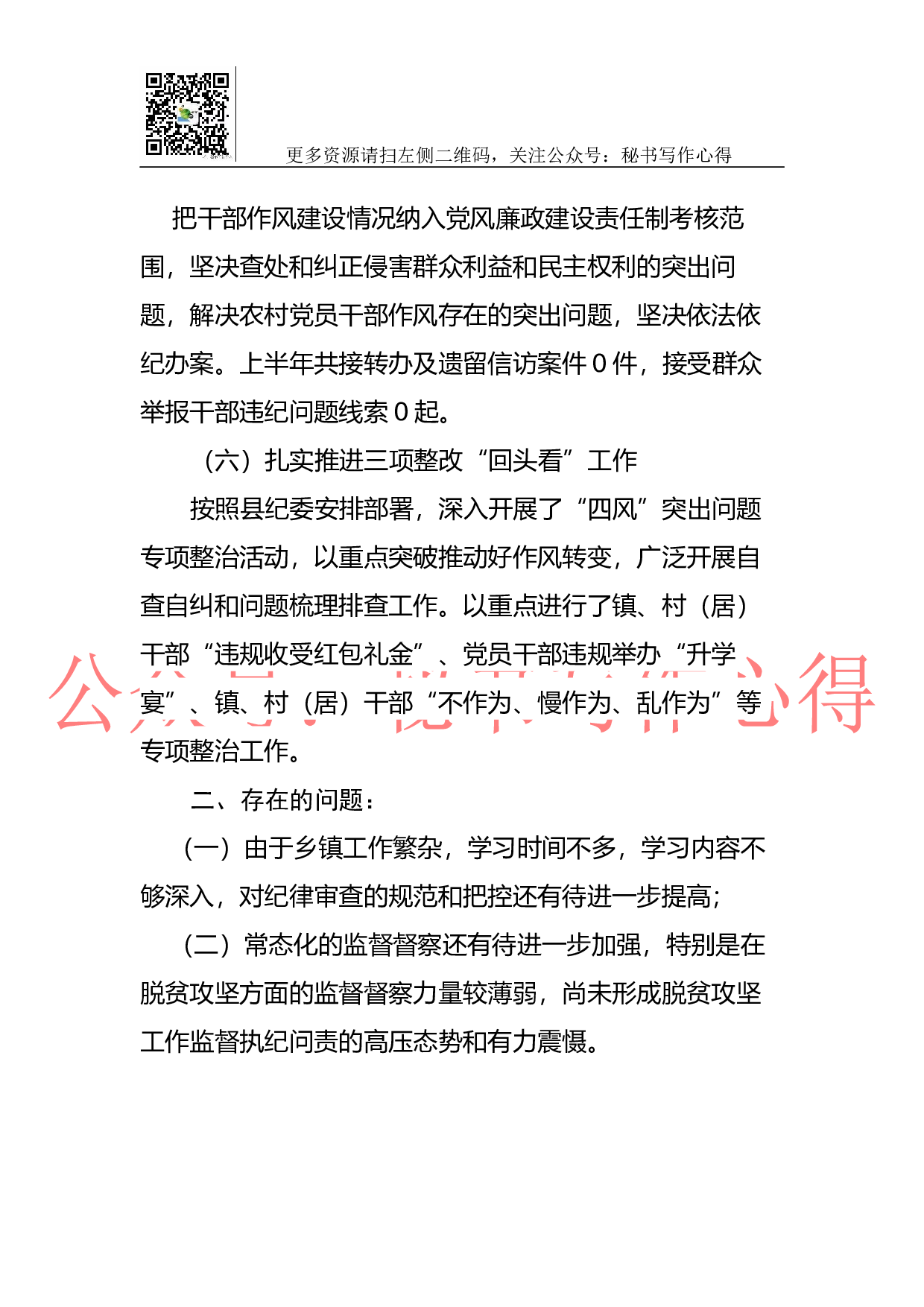 2023年乡镇纪委工作总结.docx 第6页