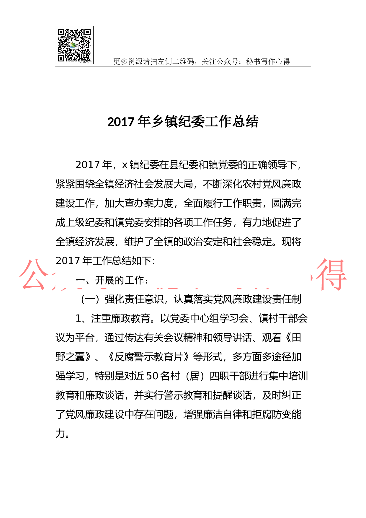 2023年乡镇纪委工作总结.docx 第1页