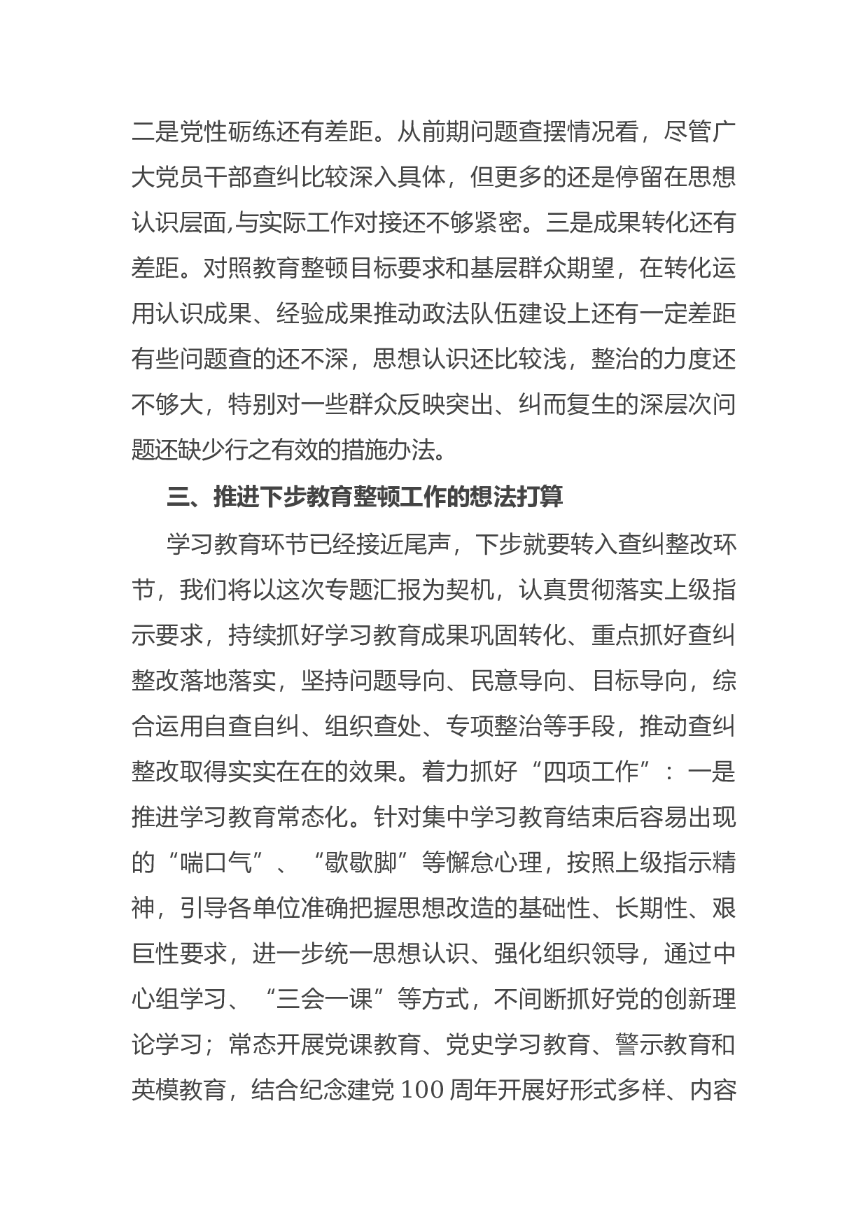 14992市政法队伍教育整顿工作开展情况汇报.docx 第6页