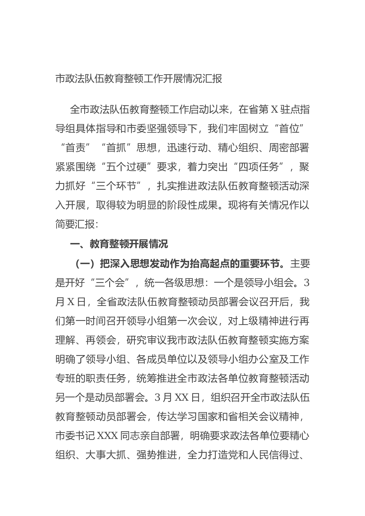 14992市政法队伍教育整顿工作开展情况汇报.docx 第1页