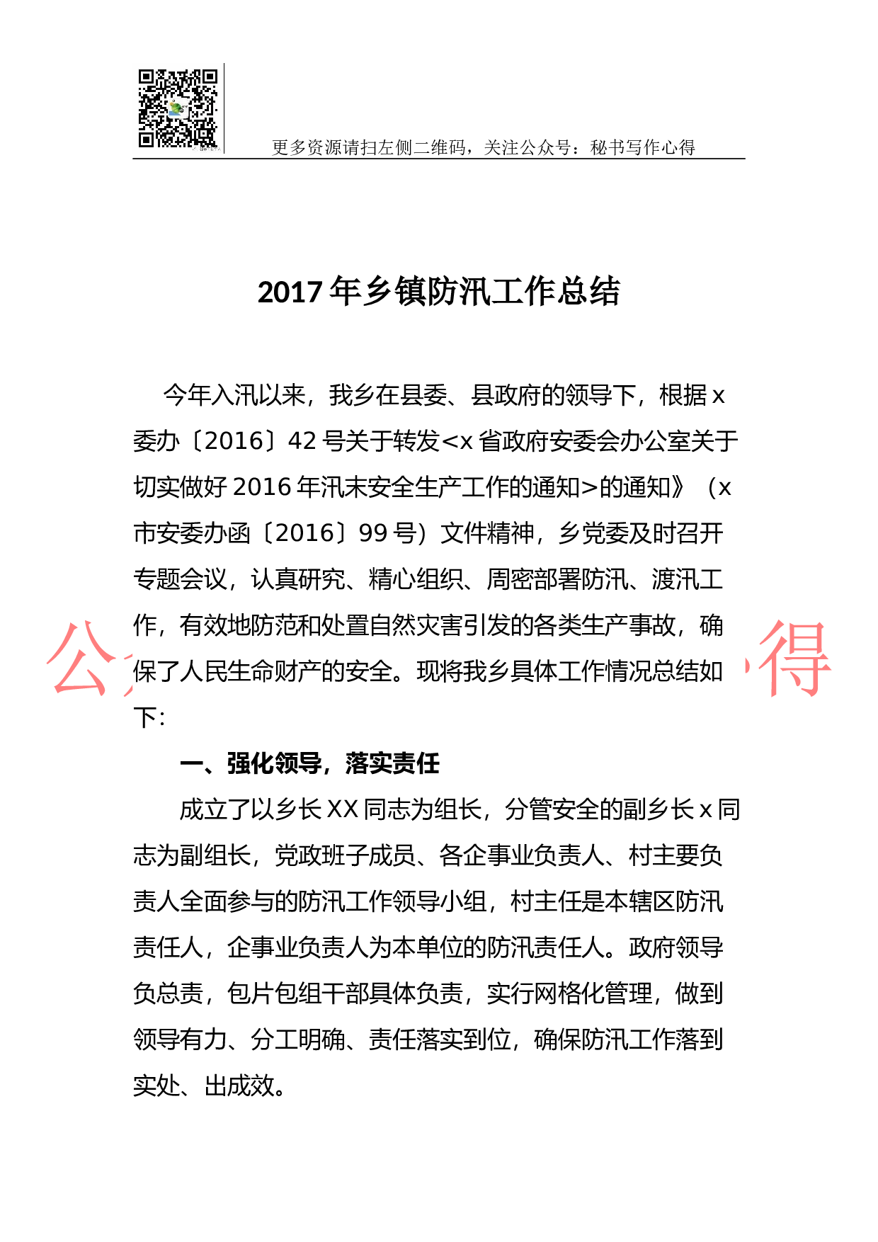 2023年乡镇防汛工作总结.docx 第1页