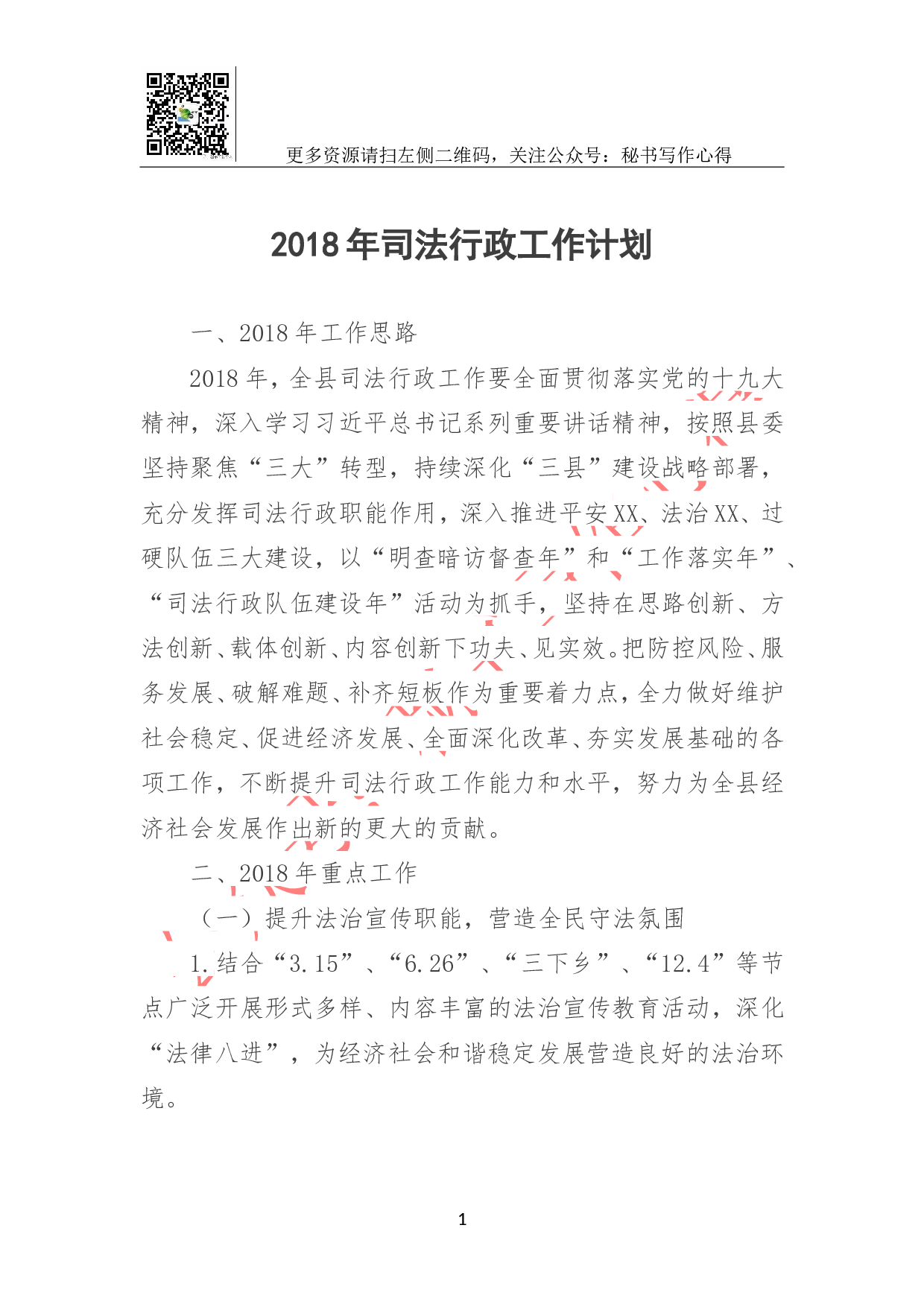 2023年司法行政工作计划.doc 第1页