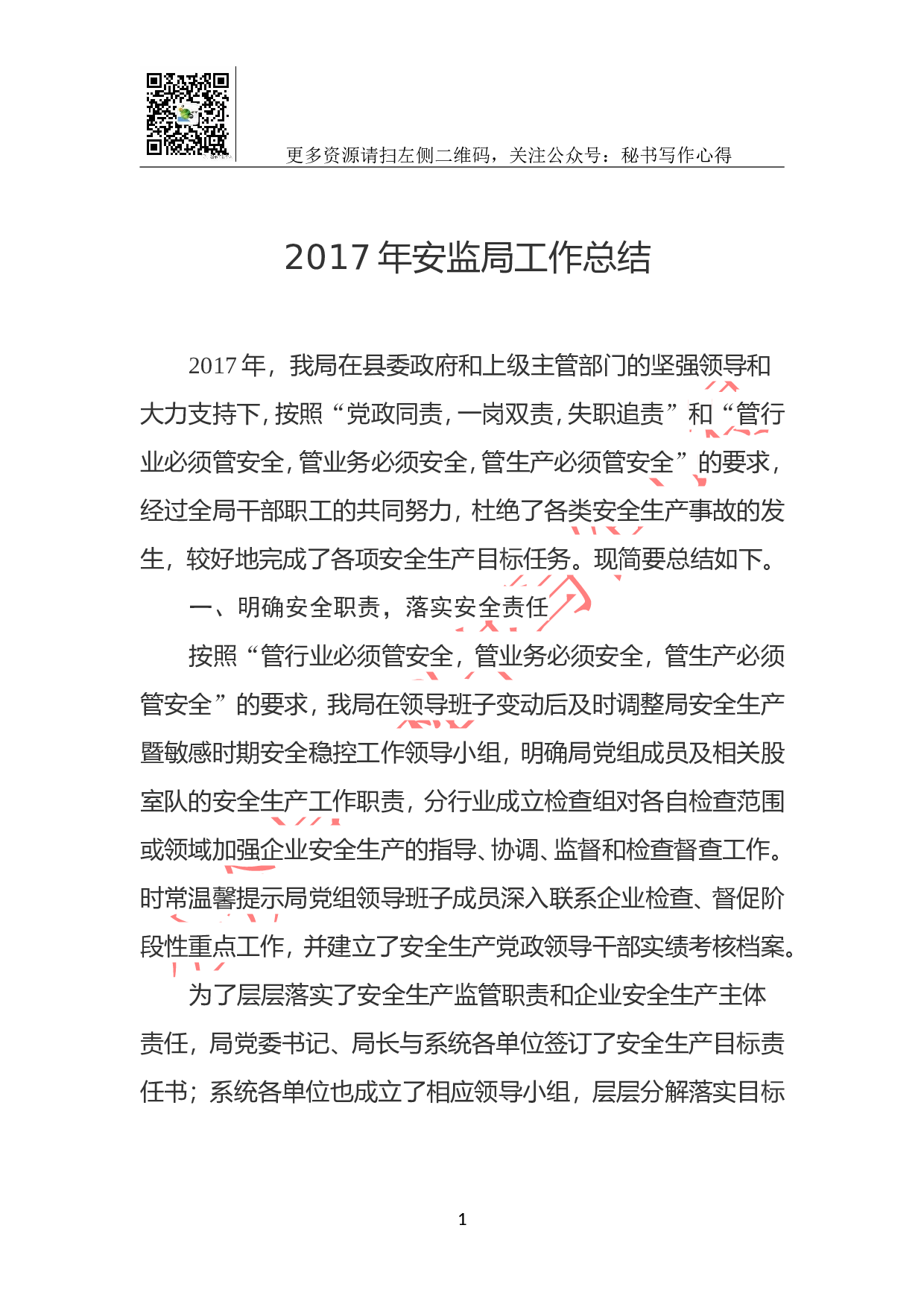 2023年安监局工作总结.doc 第1页