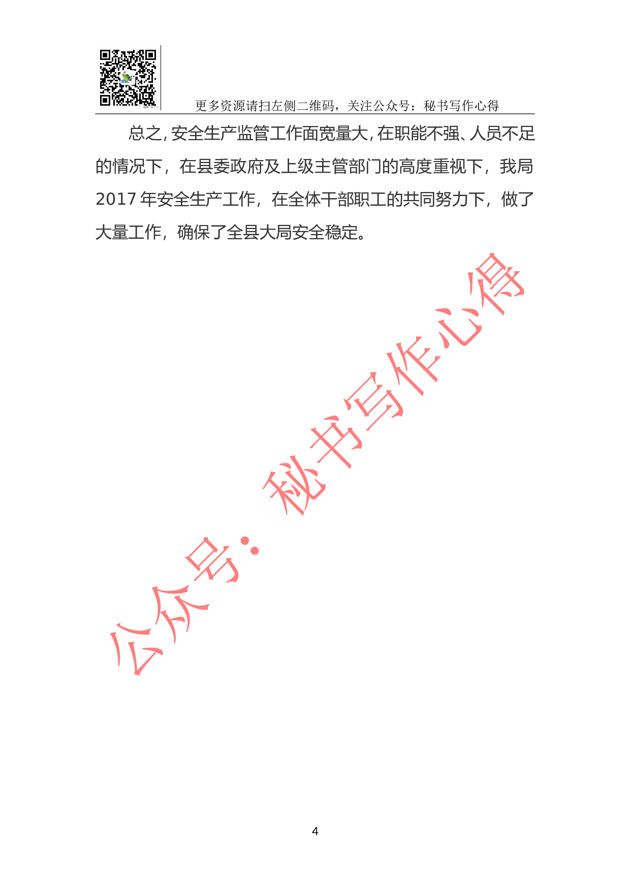 2023年安监局工作总结.doc 第4页