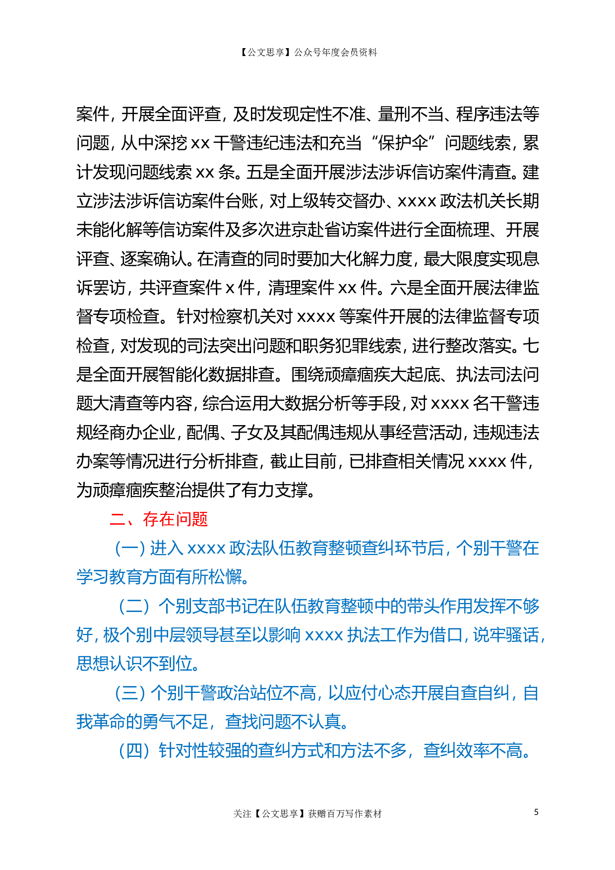 22652政法队伍教育整顿查纠整改工作汇报材料更多资源.doc 第5页