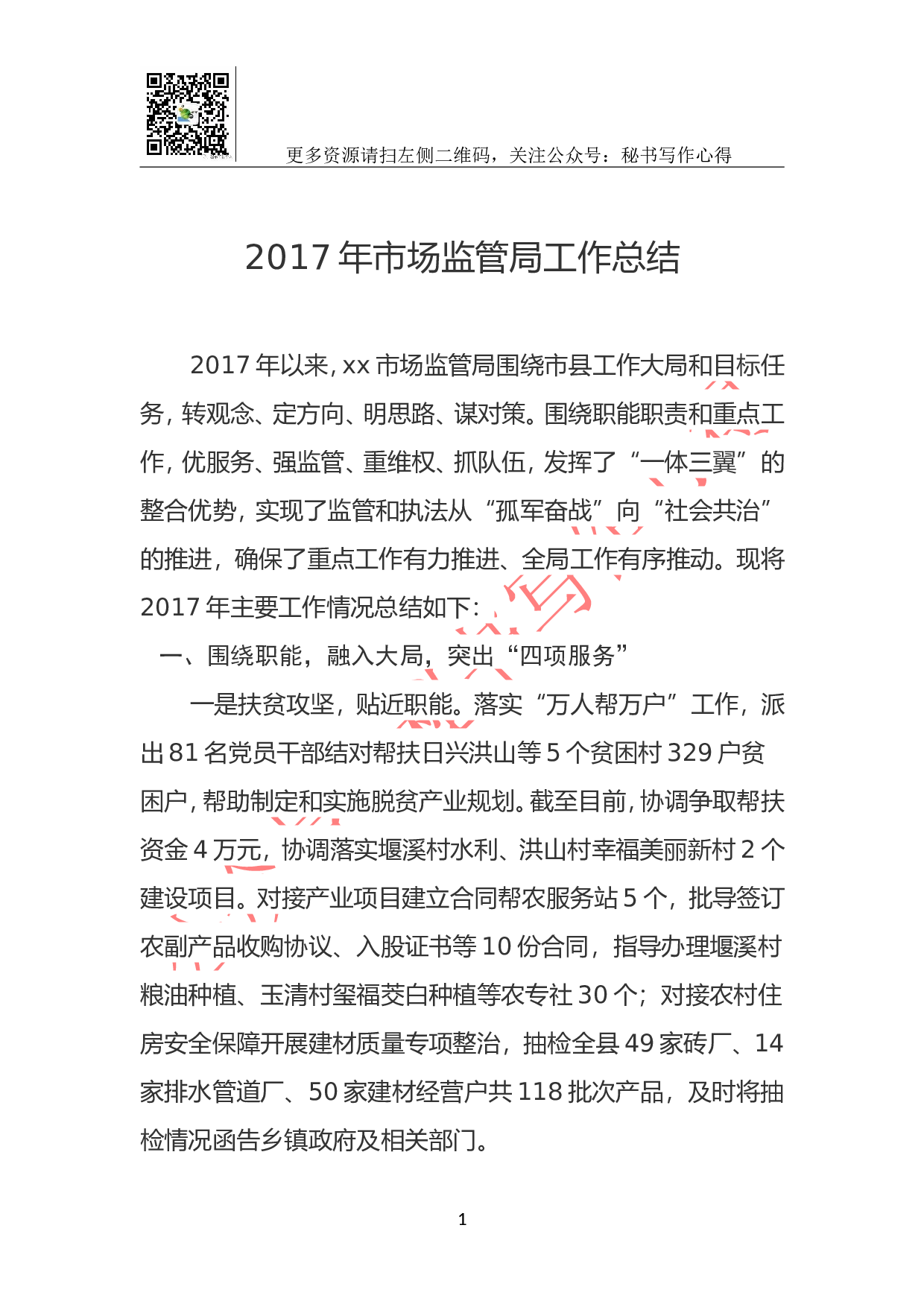 2023年市场监管局工作总结.doc 第1页
