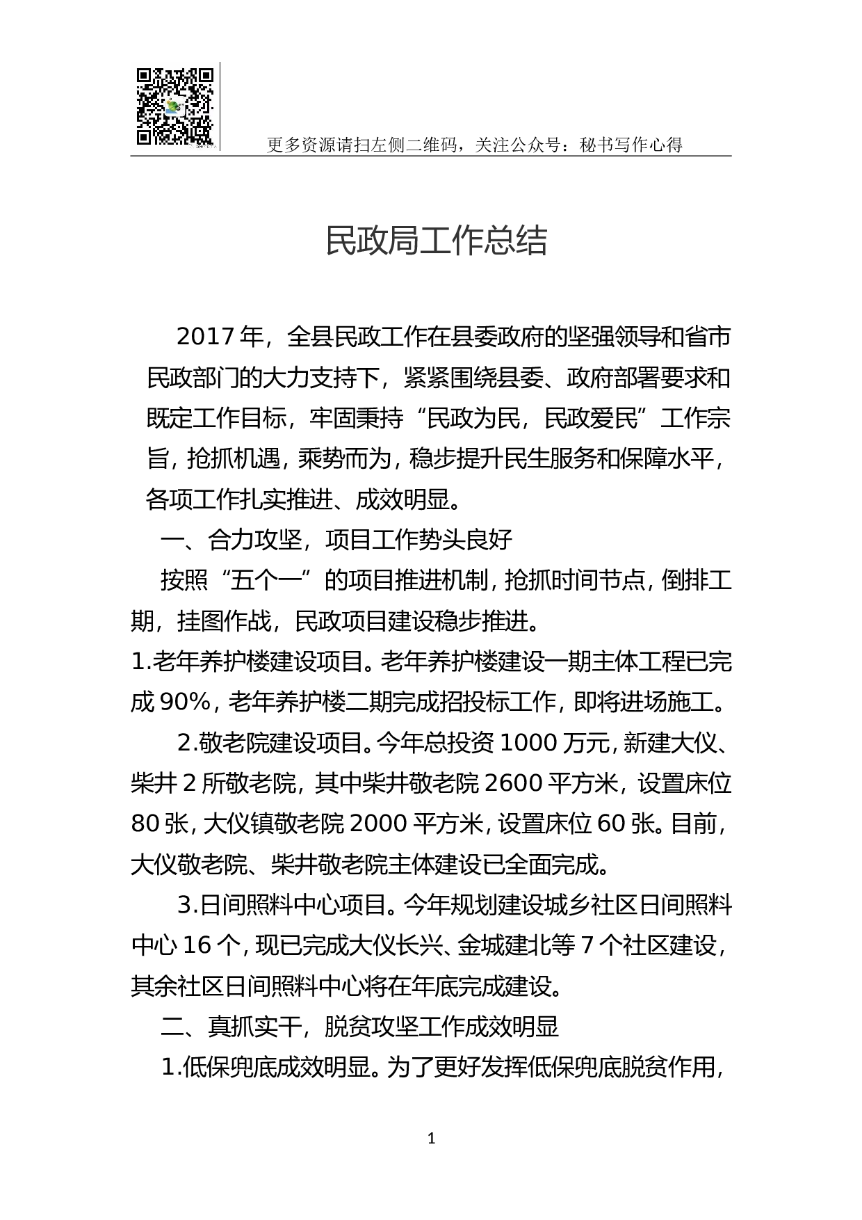 2023年民政局工作总结.doc 第1页