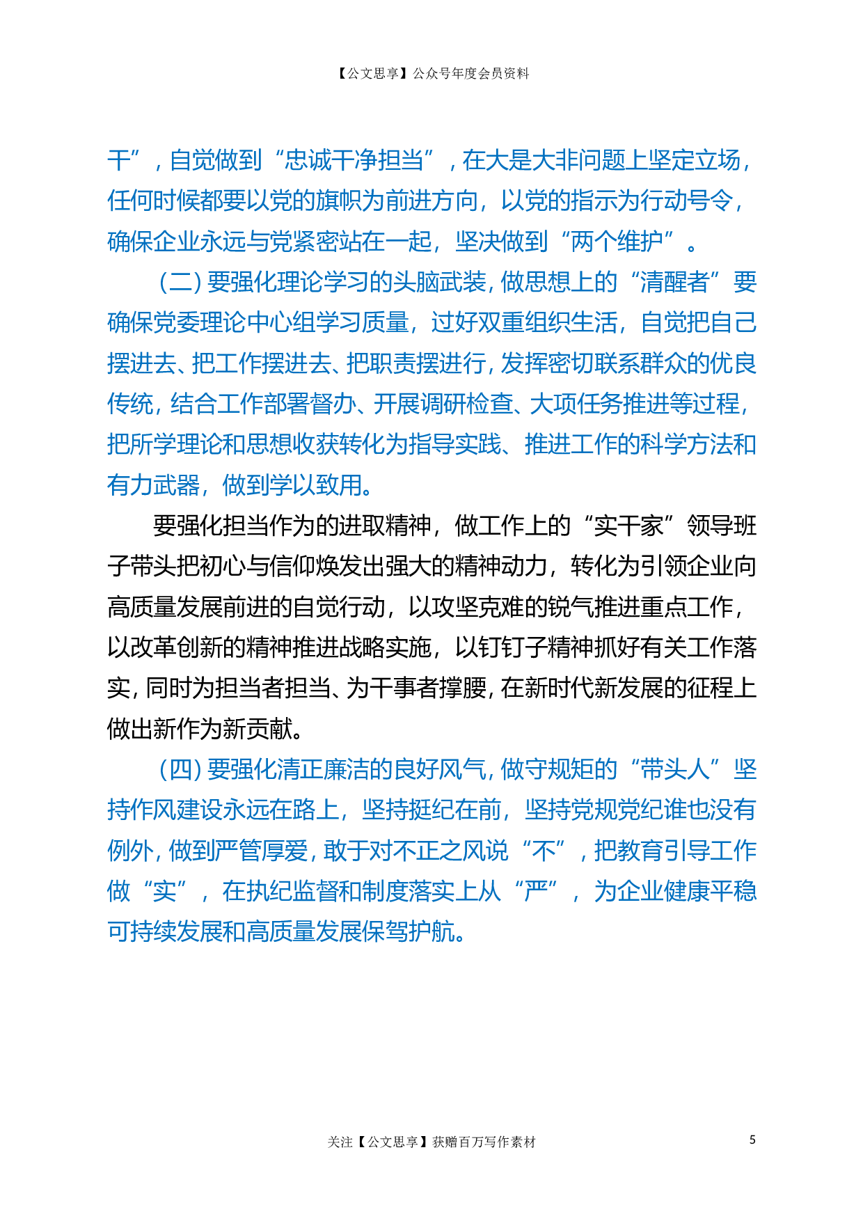22721国有企业领导班子政治思想作风建设调研报告.doc.doc 第5页