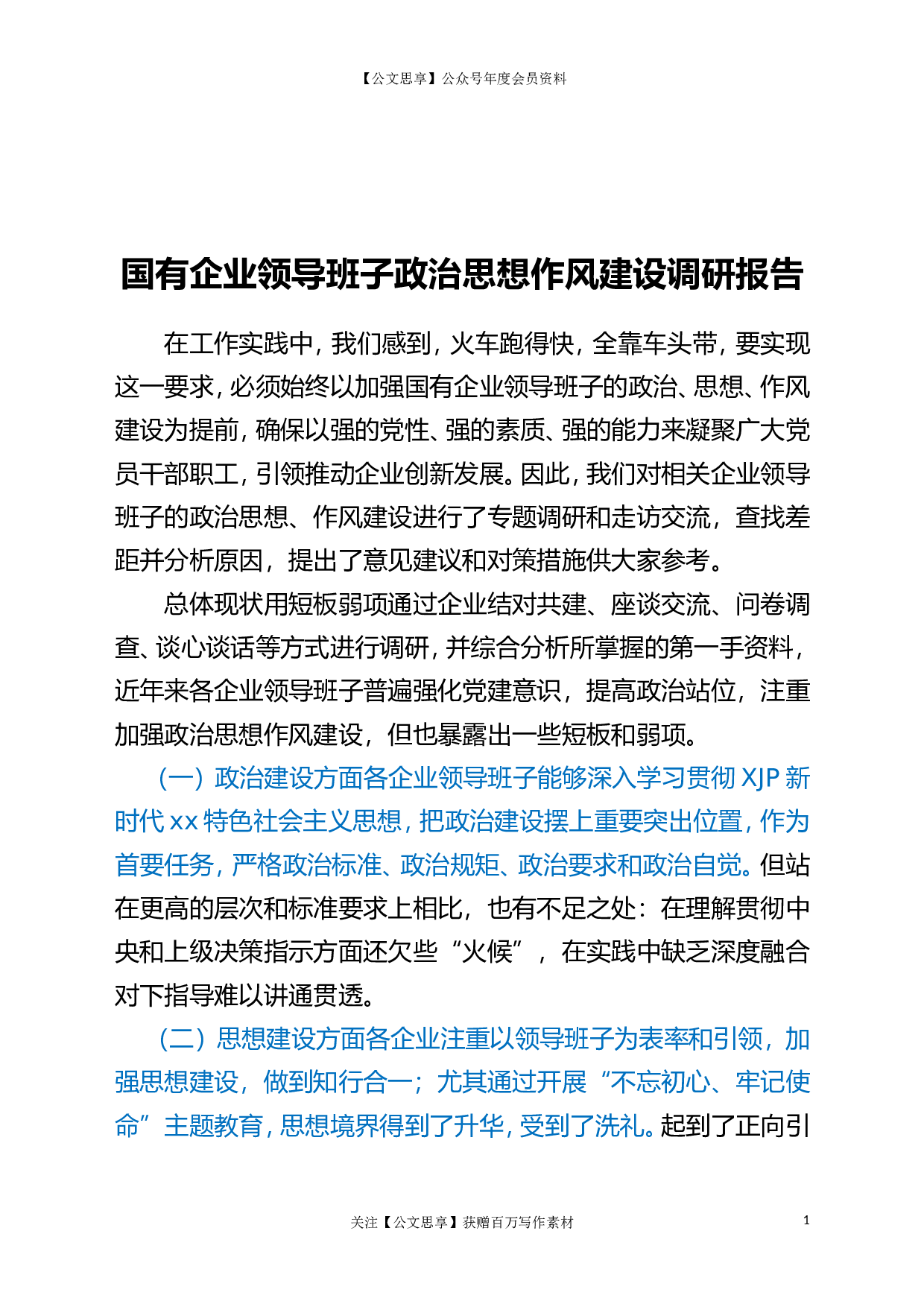22721国有企业领导班子政治思想作风建设调研报告.doc.doc 第1页
