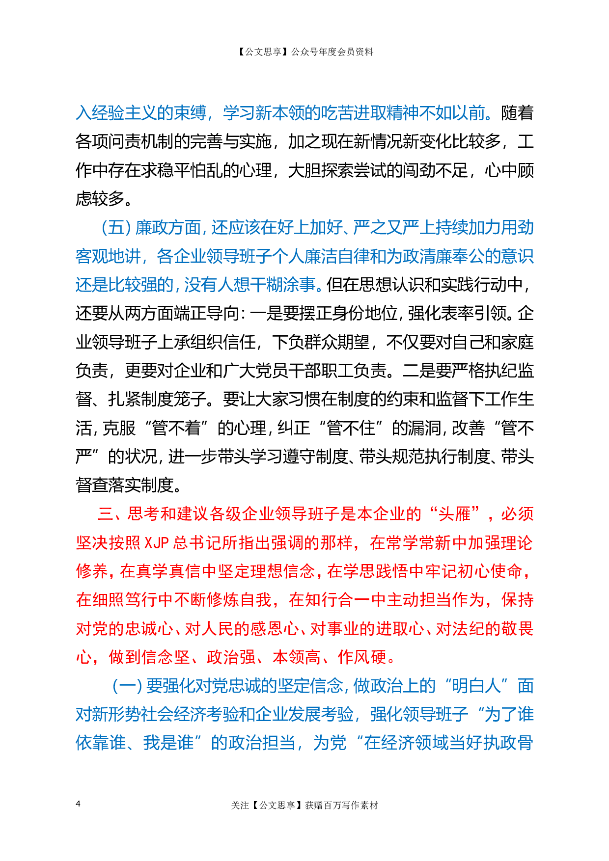 22721国有企业领导班子政治思想作风建设调研报告.doc.doc 第4页