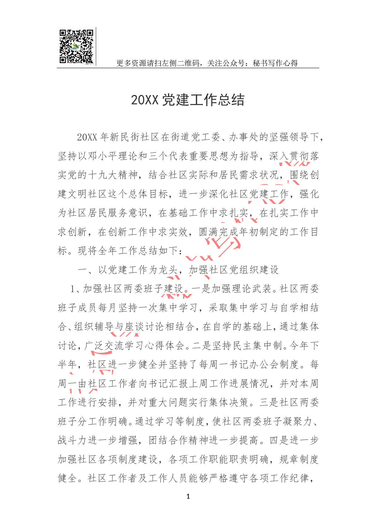 20XX党建工作总结.doc 第1页