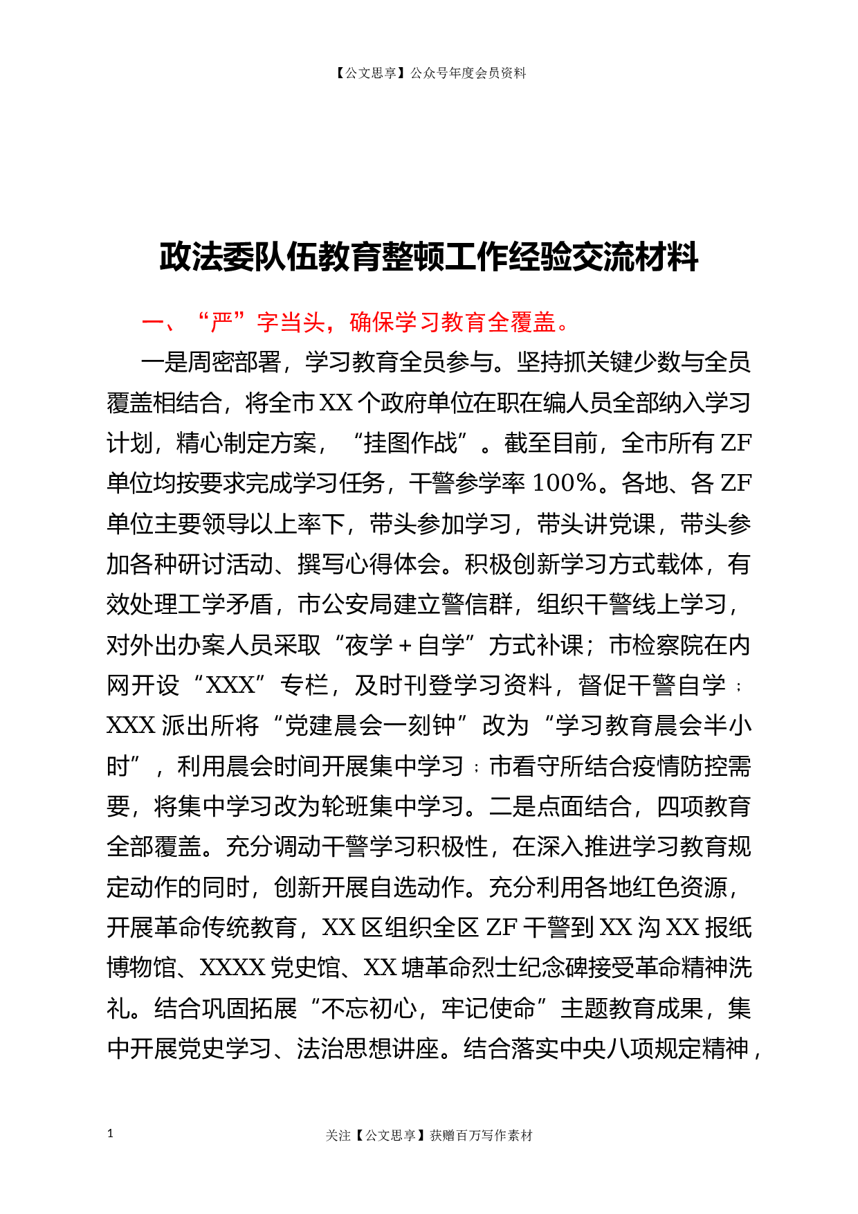 22767政法委队伍教育整顿工作经验交流材料.doc.docx 第1页