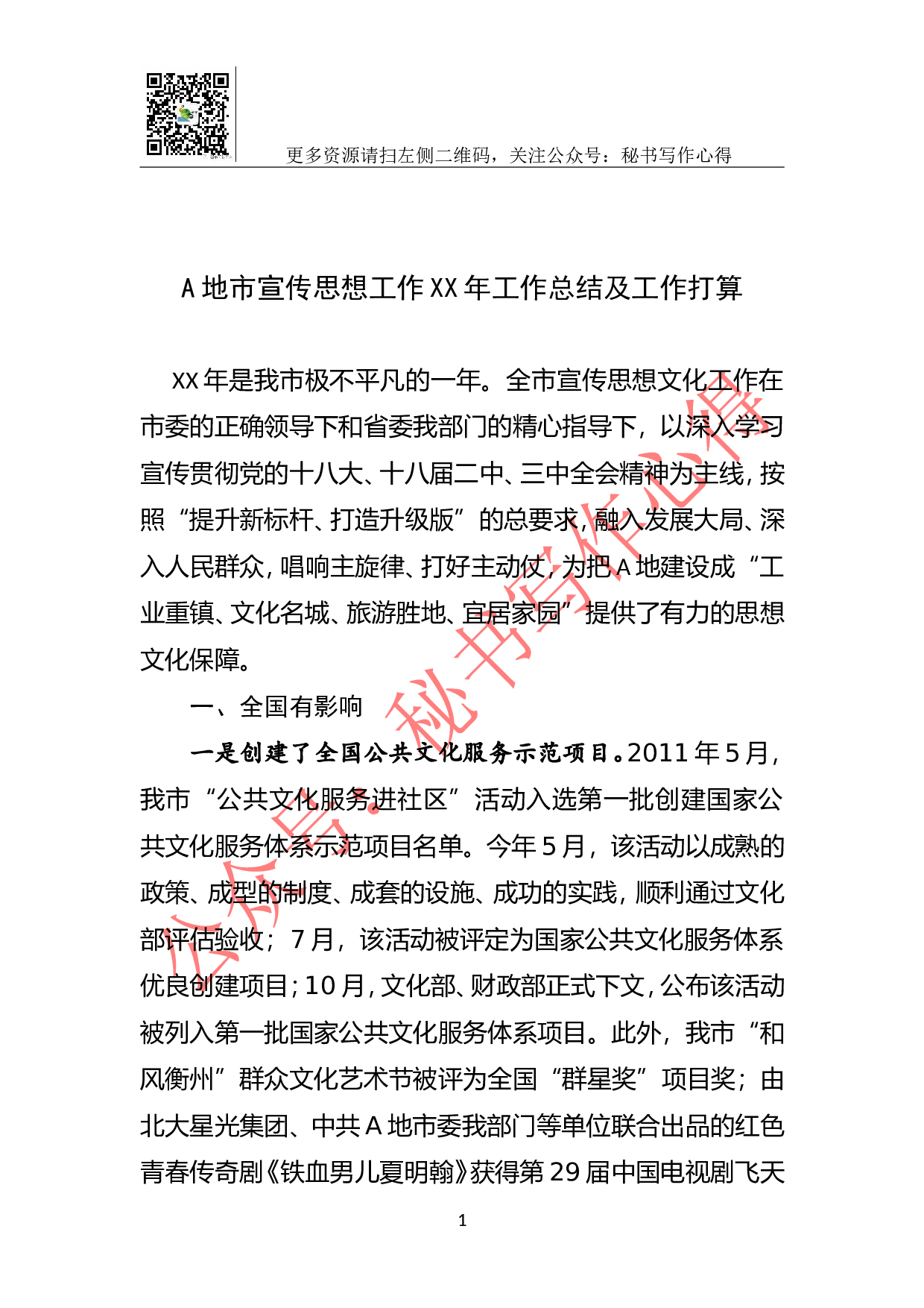A地市宣传思想工作XX年工作总结及工作打算.doc 第1页
