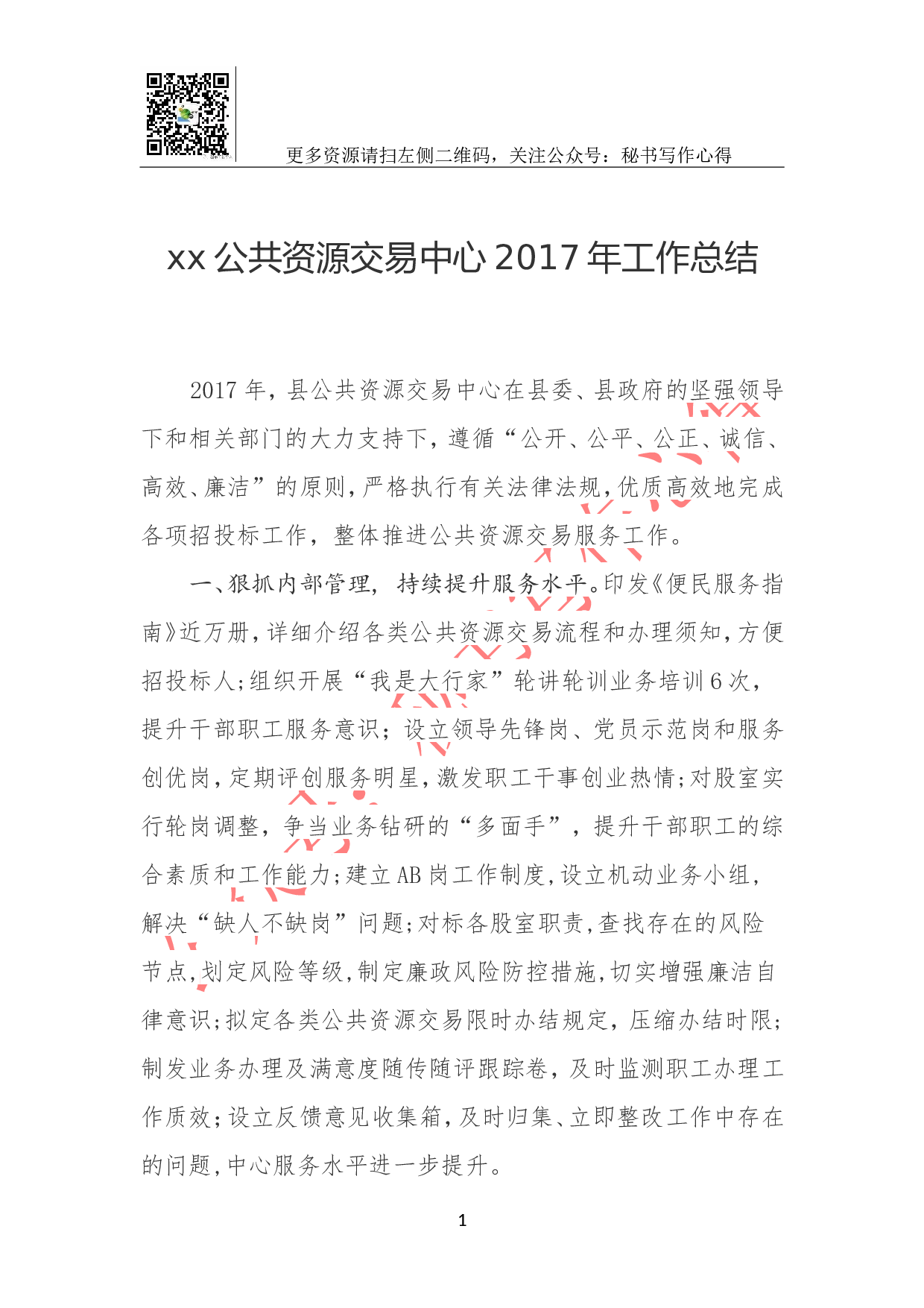 xx公共资源交易中心2023年工作总结.doc 第1页