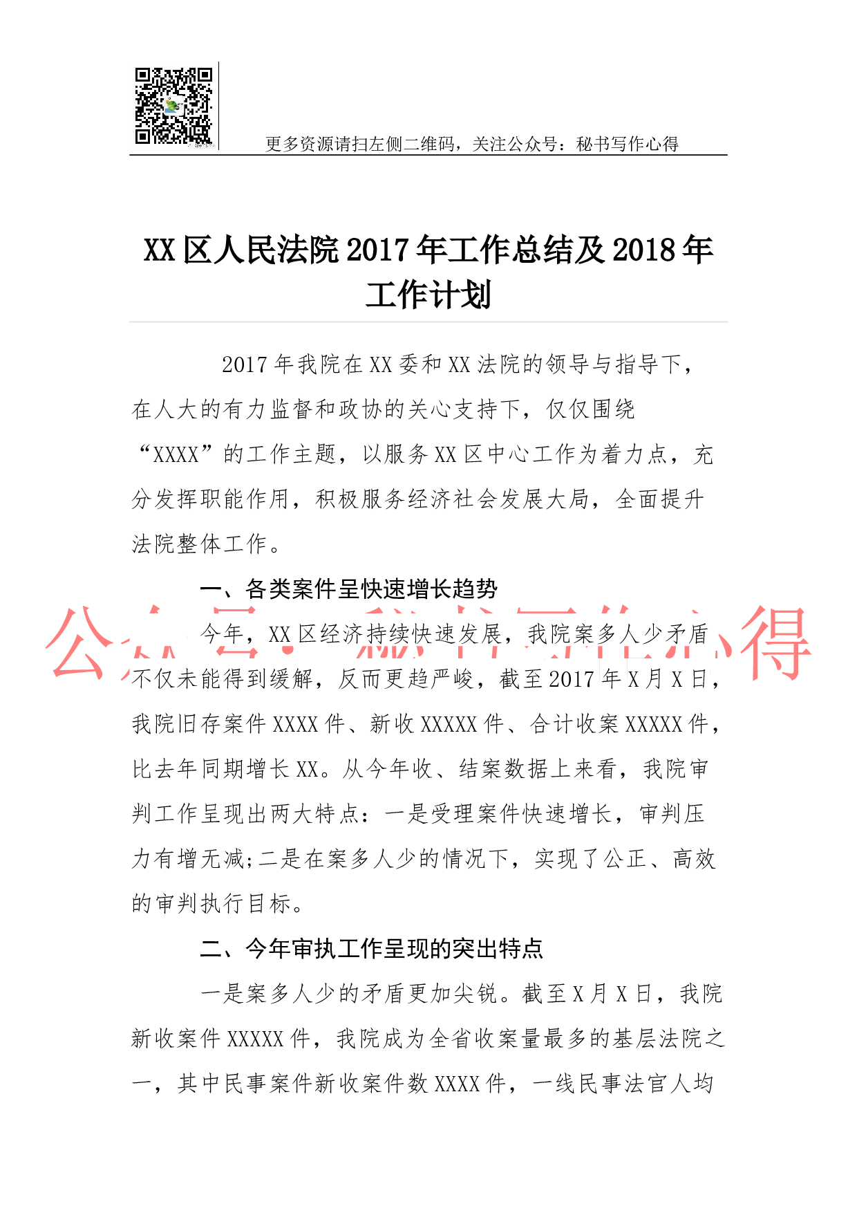 XX区人民法院2023年工作总结及2018年工作计划.docx 第1页