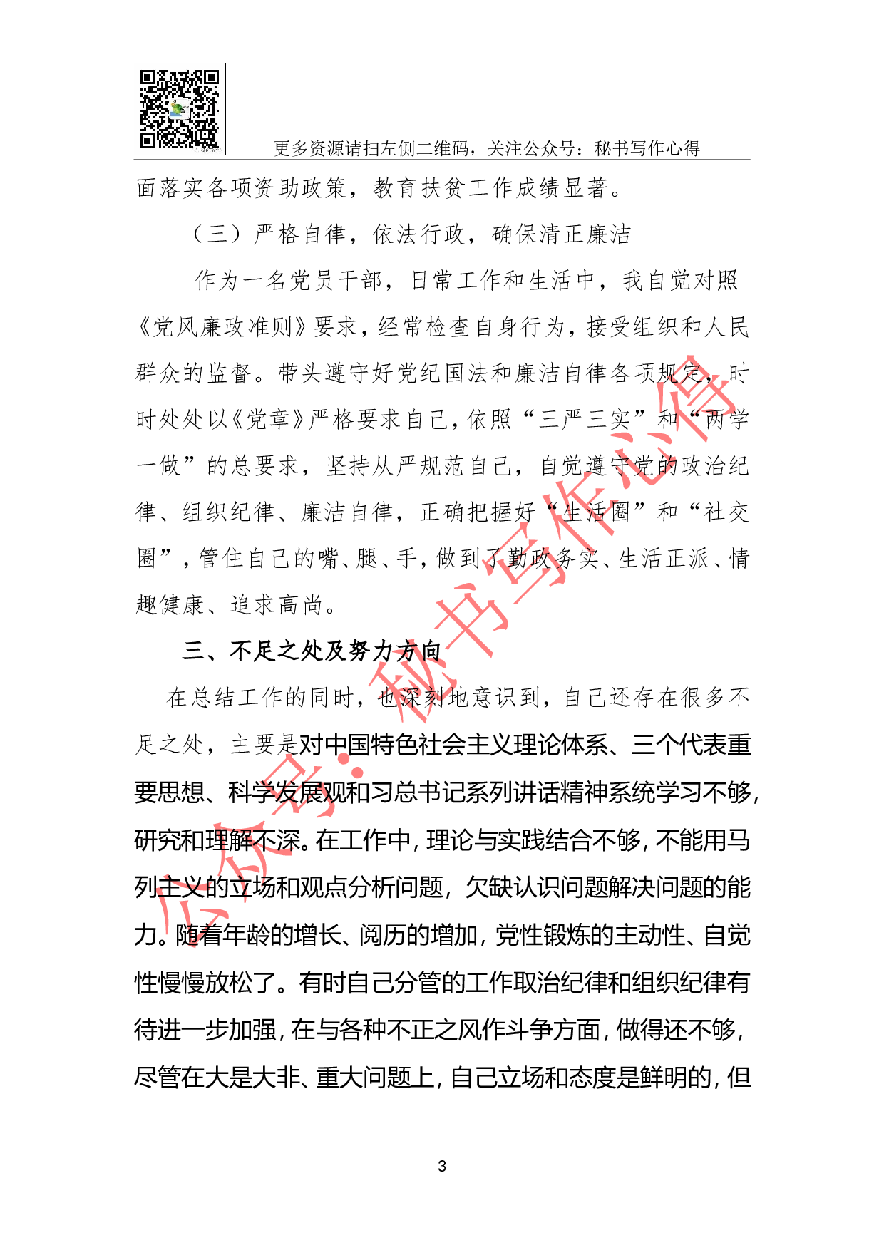 XX县科技和教育体育局副局长个人思想工作总结.doc 第3页