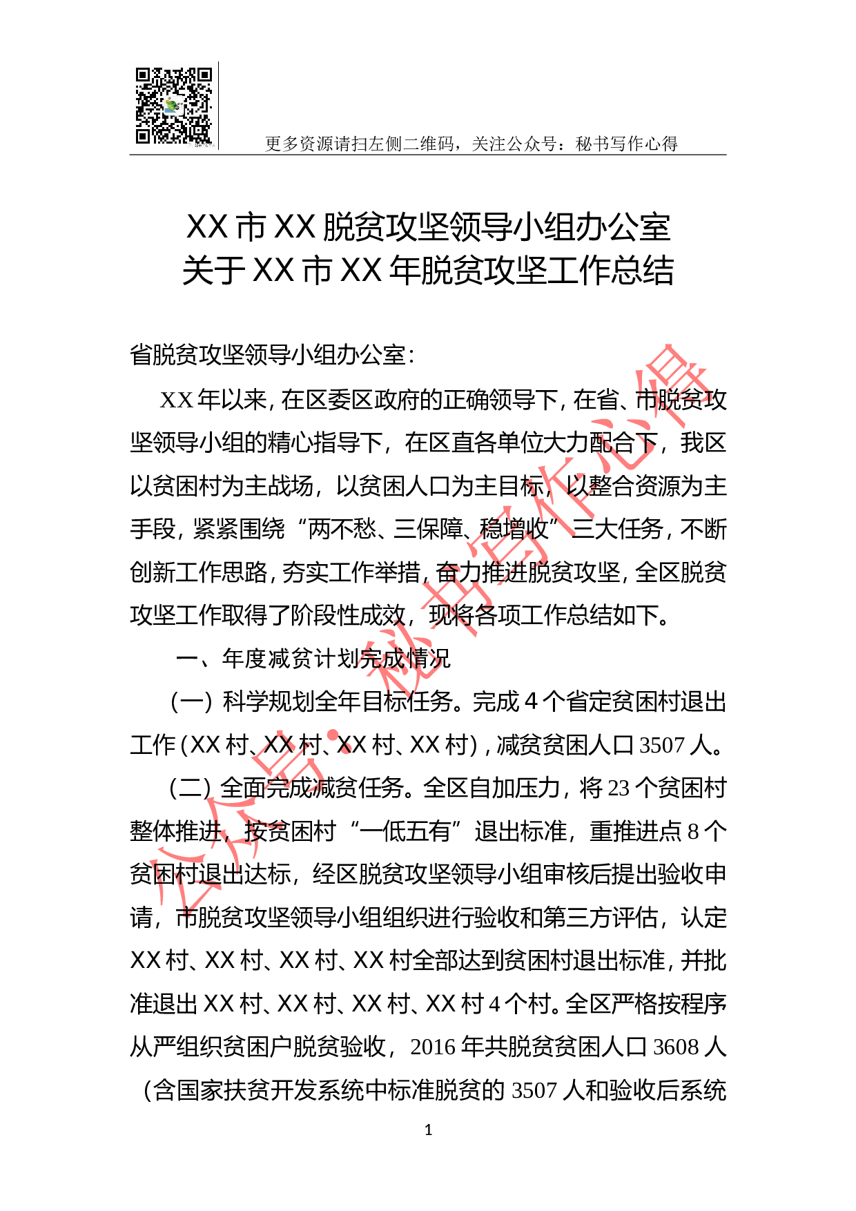 XX市XX脱贫攻坚领导小组办公室关于XX市XX年脱贫攻坚工作总结.doc 第1页