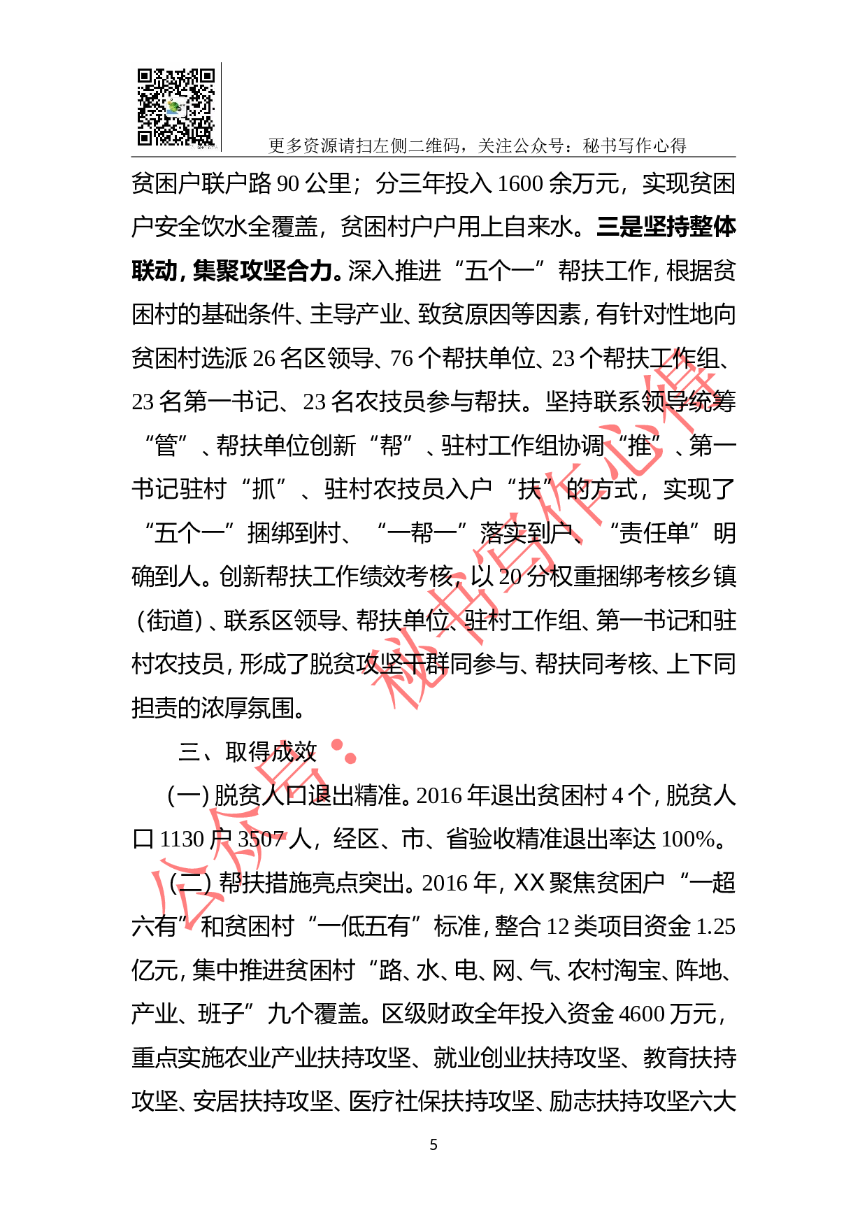 XX市XX脱贫攻坚领导小组办公室关于XX市XX年脱贫攻坚工作总结.doc 第5页