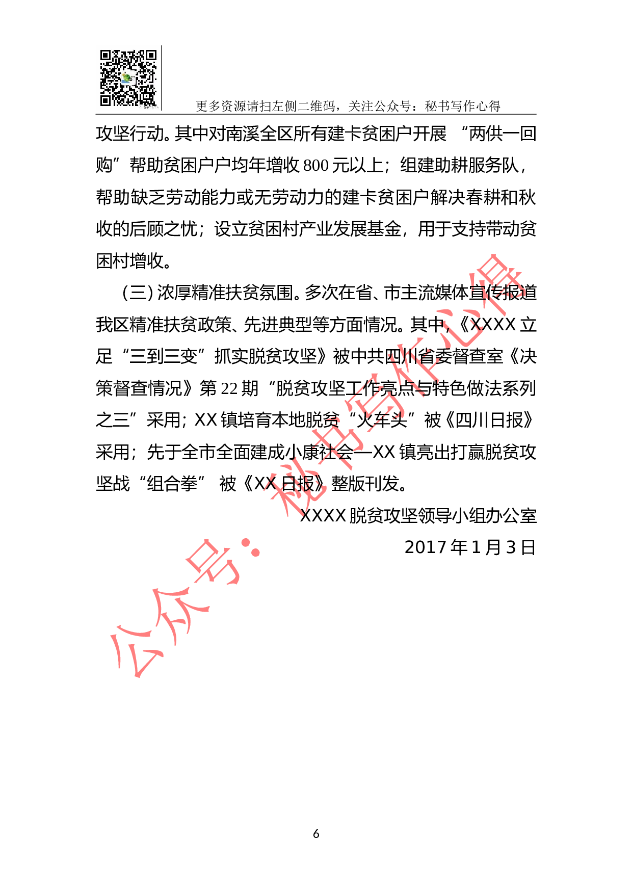 XX市XX脱贫攻坚领导小组办公室关于XX市XX年脱贫攻坚工作总结.doc 第6页