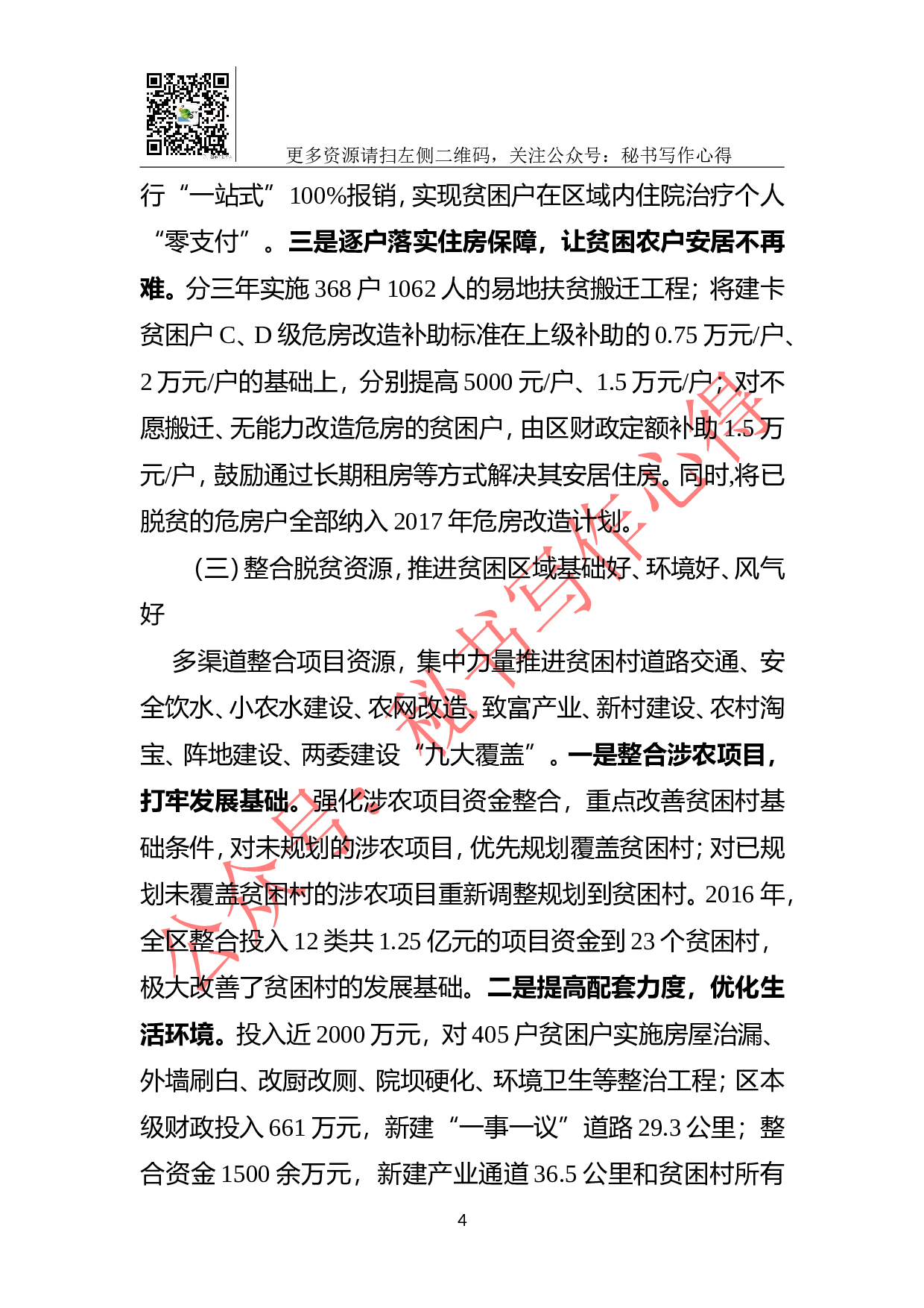 XX市XX脱贫攻坚领导小组办公室关于XX市XX年脱贫攻坚工作总结.doc 第4页