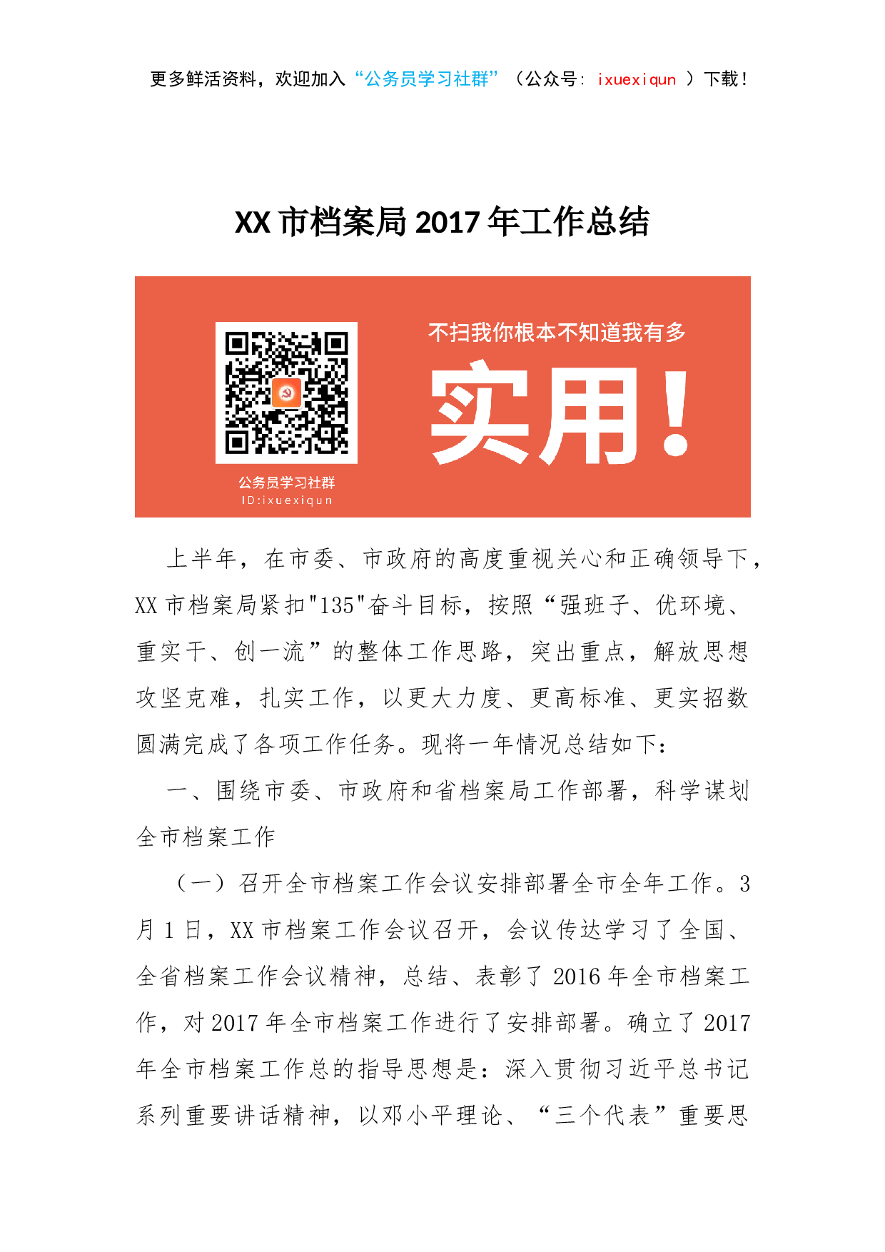 XX市档案局2023年工作总结.docx 第1页