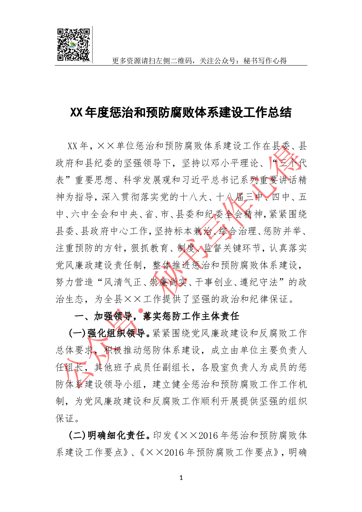 XX年度惩治和预防腐败体系建设工作总结.doc 第1页
