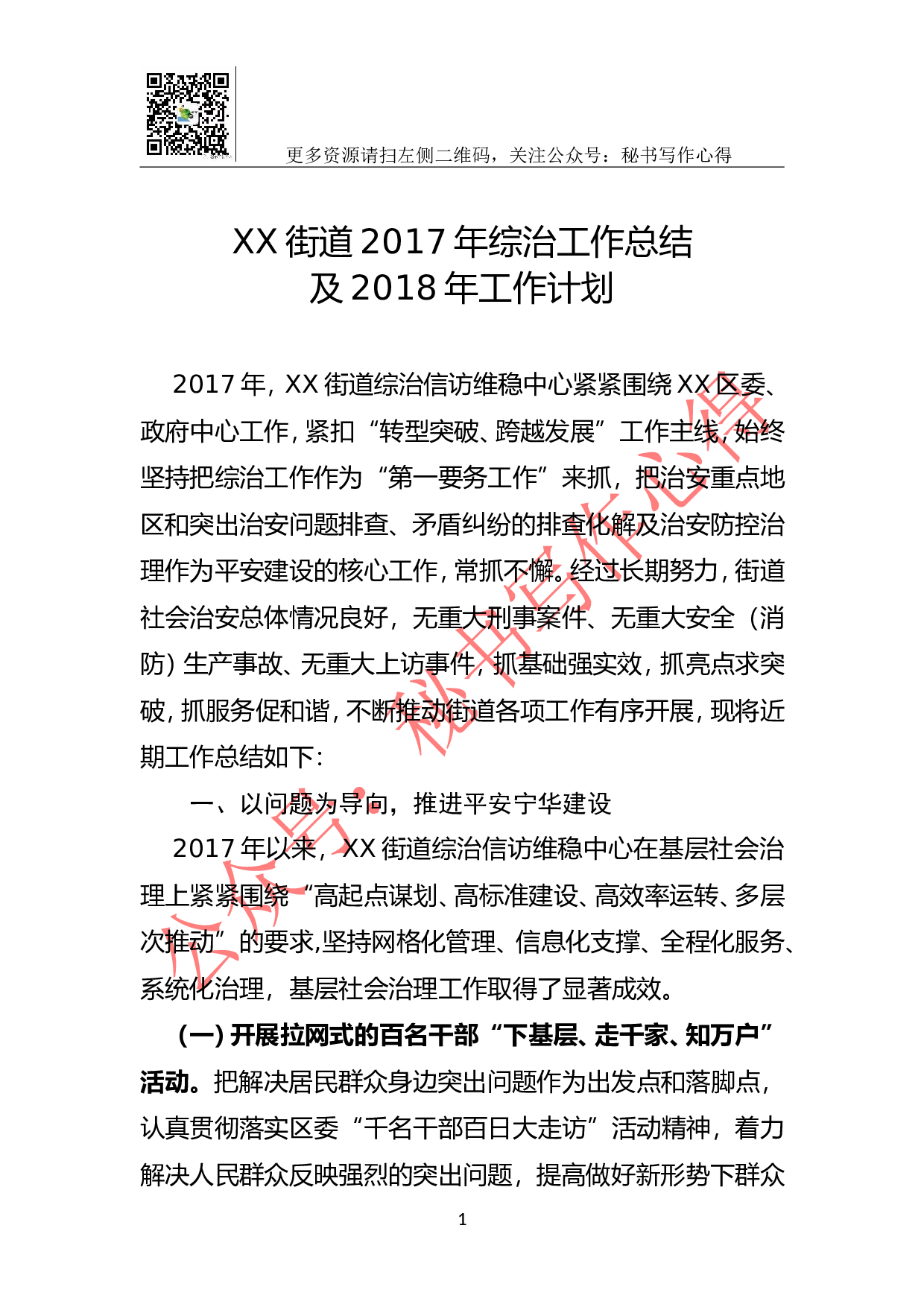 XX街道2023年综治工作总结及2023年工作计划.doc 第1页