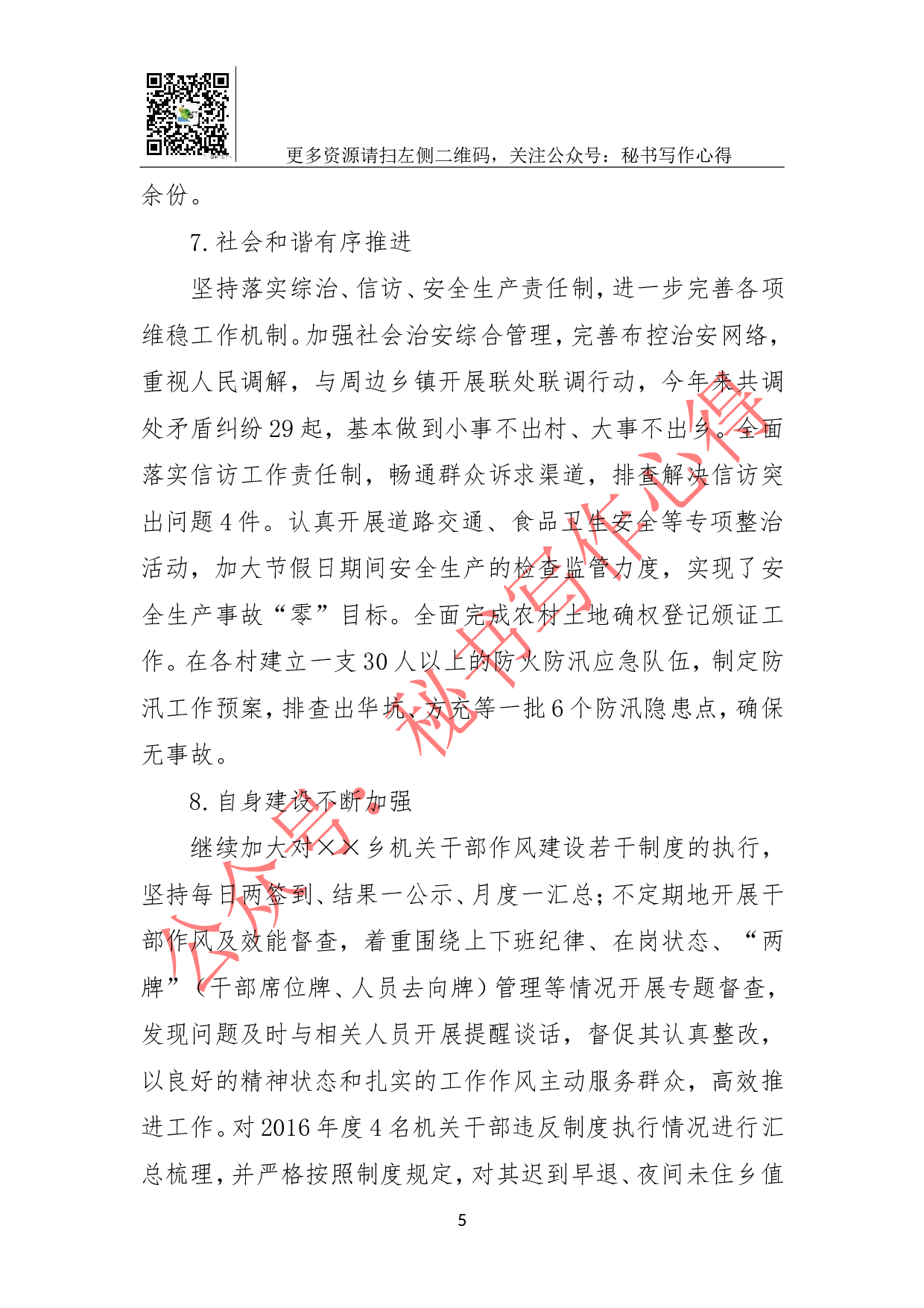 &times;&times;乡2023年工作总结及下步工作打算.doc 第5页