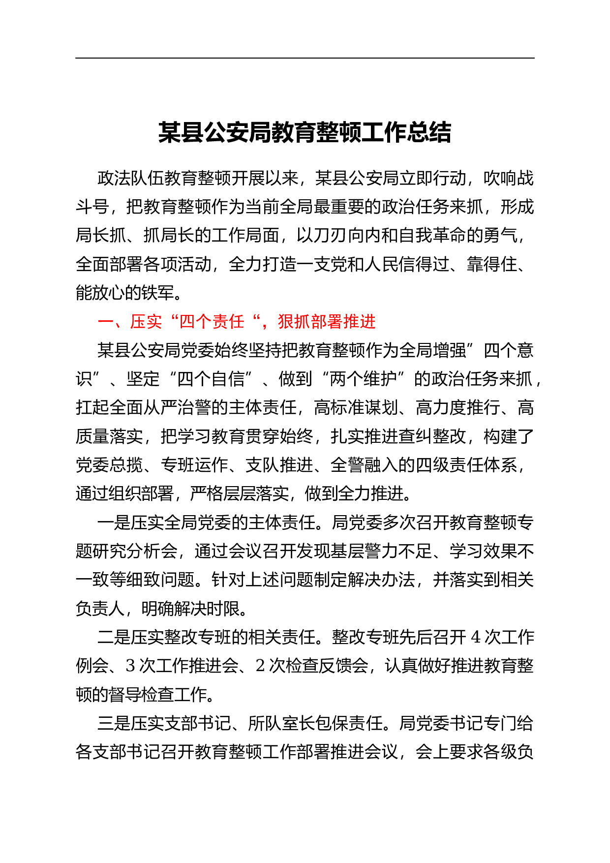 23679某县公安局教育整顿工作总结.docx 第1页