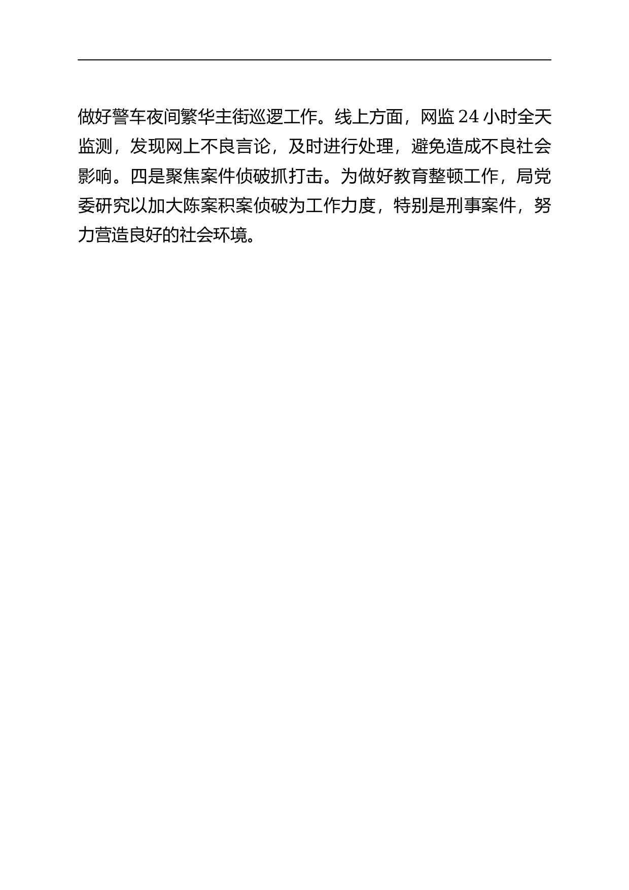 23679某县公安局教育整顿工作总结.docx 第5页