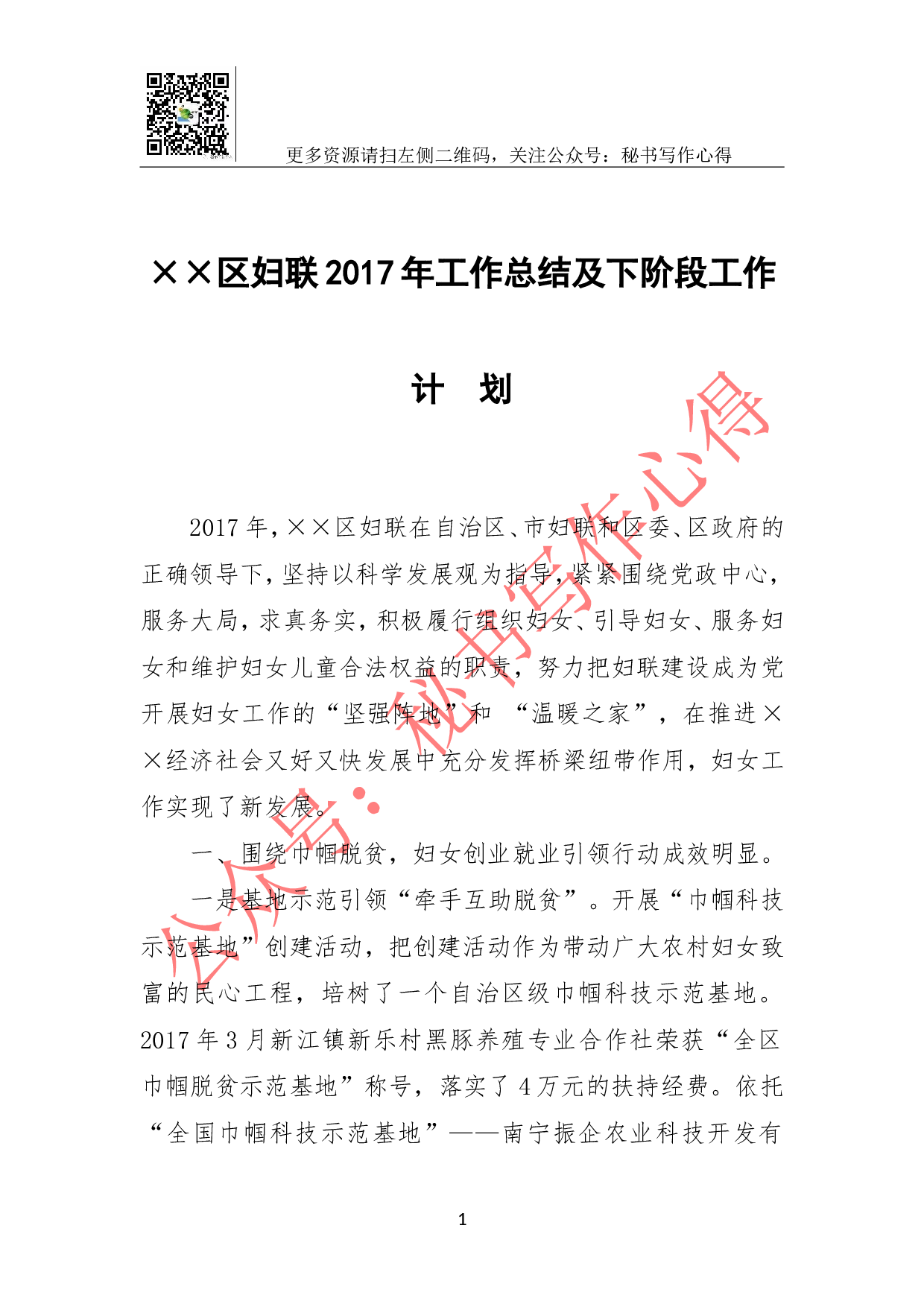&times;&times;区妇联2023年工作总结及下阶段工作计划.doc 第1页
